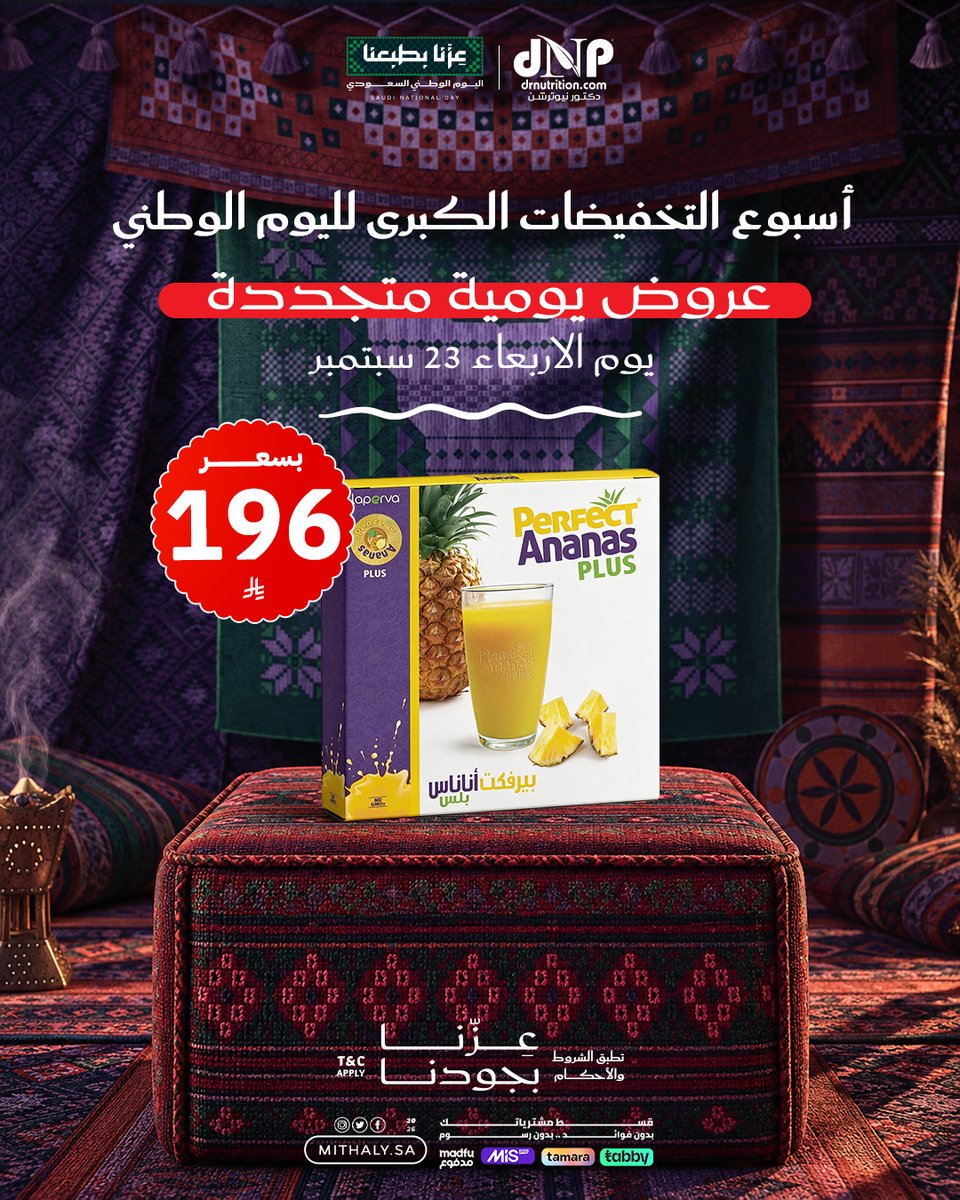 AlMithalyKsa's tweet photo. احتفالك باليوم الوطني ما يكمل الا مع الوزن المثالي 

خصومات مذهلة على منتجاتك المفضلة: قهوة كارفر، شاي لابيرفا وبيرفكت أناناس 

 العرض الأربعاء 23 سبتمبر فقط،، بالفروع والموقع  لا يفوتك

رقم الاتصال والواتساب: 0553001923 / 0550850013
تطبق الشروط والاحكام
#almithalyksa #الوزن_المثالي #اليوم_الوطني_السعودي