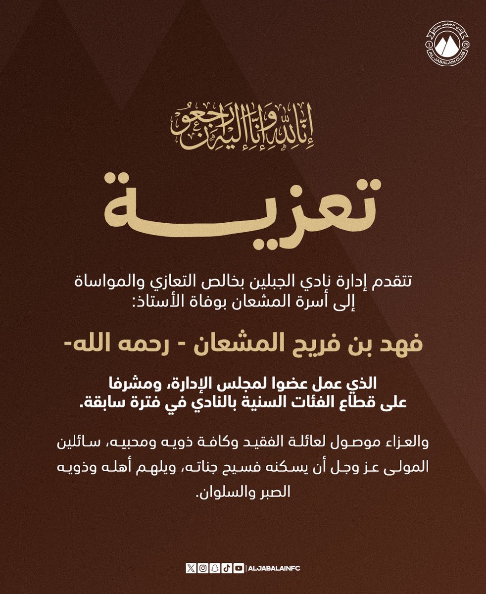 aljabalainFC's tweet photo. 📄| 

تعزية، إلى أسرة المشعان في وفاة الأستاذ: 
فهد بن فريح المشعان - رحمه الله- 

#الجبلين | #حائل_الآن https://t.co/BPETVtmBo5