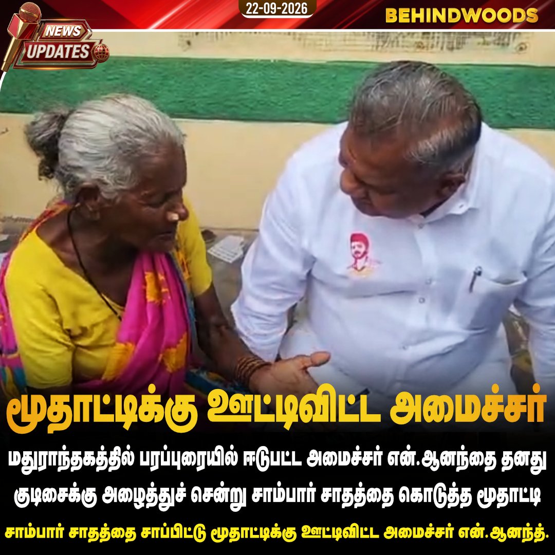 behindwoods's tweet photo. மதுராந்தகத்தில் பரப்புரையில் ஈடுபட்ட அமைச்சர் என்.ஆனந்தை தனது குடிசைக்கு அழைத்துச் சாம்பார் சாதத்தை கொடுத்த மூதாட்டி
#TVK | #Mathuranthakam | #TN | #behindwoodsnews https://t.co/CnVW0cpuoN