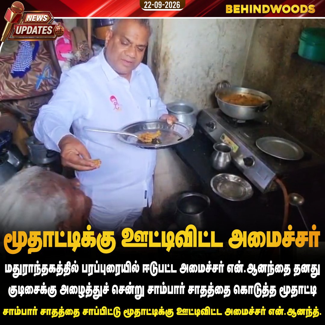 behindwoods's tweet photo. மதுராந்தகத்தில் பரப்புரையில் ஈடுபட்ட அமைச்சர் என்.ஆனந்தை தனது குடிசைக்கு அழைத்துச் சாம்பார் சாதத்தை கொடுத்த மூதாட்டி
#TVK | #Mathuranthakam | #TN | #behindwoodsnews https://t.co/CnVW0cpuoN