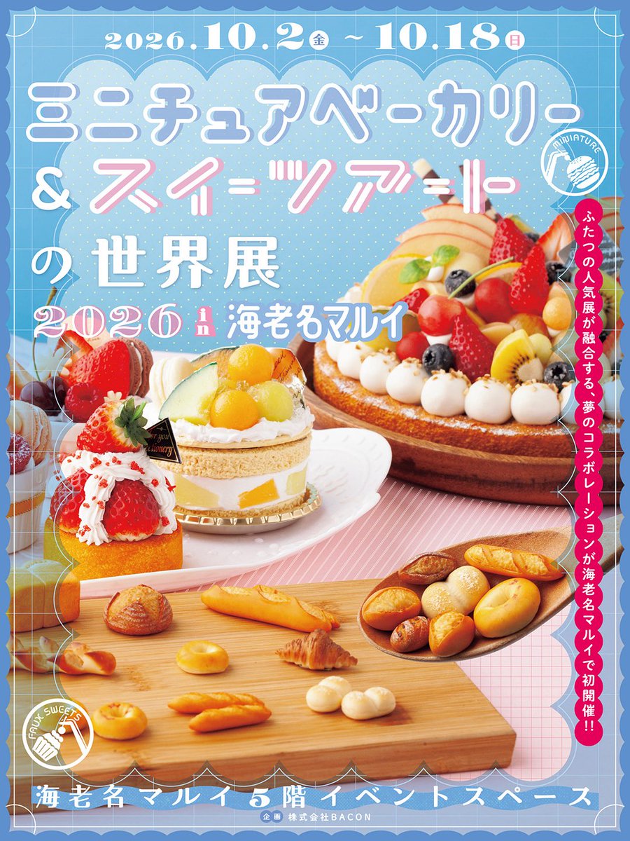Spring_hascome_'s tweet photo. 10月は委託販売をお願いできることになりました‼️どうぞよろしくお願いします‼️

🍤ミニチュアベーカリー＆スイーツアートの世界展 2026 in 海老名マルイ
開催日時： 10月2日(金)～18日(日)
営業時間： 10:30～19:00  最終入場18:30
会場 ： 5階イベントスペース
入場料　： 800円／3歳以下は入場無料 https://t.co/sEycgBjvZh