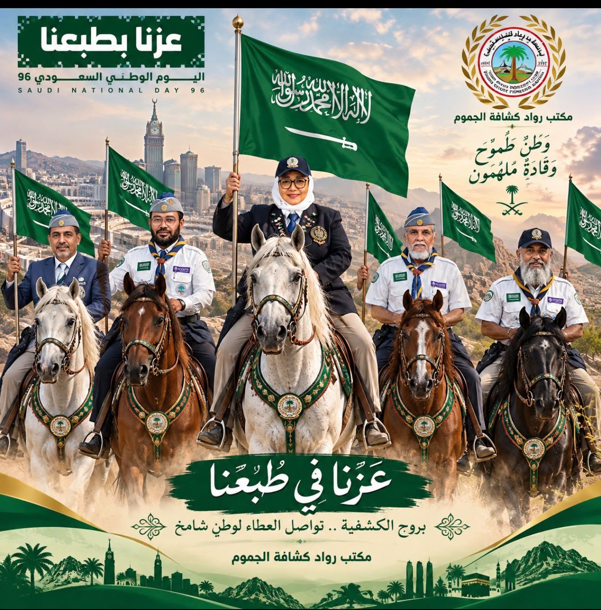 AljamoumScout's tweet photo. بمناسبة اليوم الوطني السعودي 96، نرفع في مكتب رواد كشافة الجموم أسمى آيات التهاني للقيادة الرشيدة وللشعب السعودي الكريم 🇸🇦💚.
لأننا في "وَطَنٌ طَمُوحٌ وَقَادَةٌ مُلْهَمُون"، فإن "عَزُّنَا فِي طُبُعِنَا".
وبروح الكشفية .. تواصل العطاء لوطن شامخ. 🏇🇸🇦  
​#اليوم_الوطني_96 #عزنا_بطبعنا #مكتب_رواد_كشافة_الجموم #السعودية