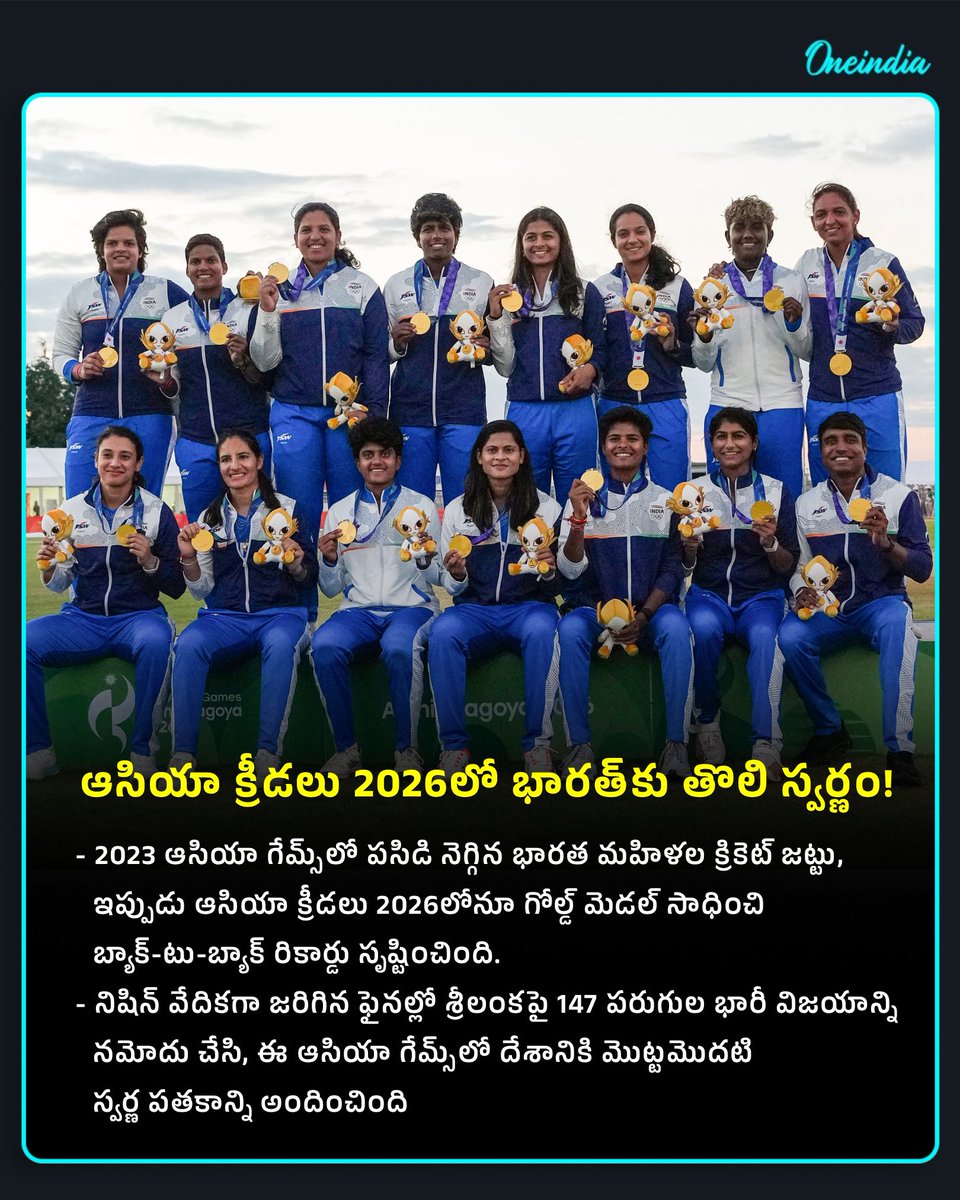 oneindiatelugu's tweet photo. ఆసియా గేమ్స్ 2026లో భారత్కు తొలి స్వర్ణం.. విమెన్స్ టీమ్కి బ్యాక్-టు-బ్యాక్ గోల్డ్!
#AsianGames2026 #AsianGames #TeamIndia #GoldMedal #WomensCricket #INDWvsSLW #SLWvsINDW #SportsUpdate #OITelugu https://t.co/v406kNzWk7