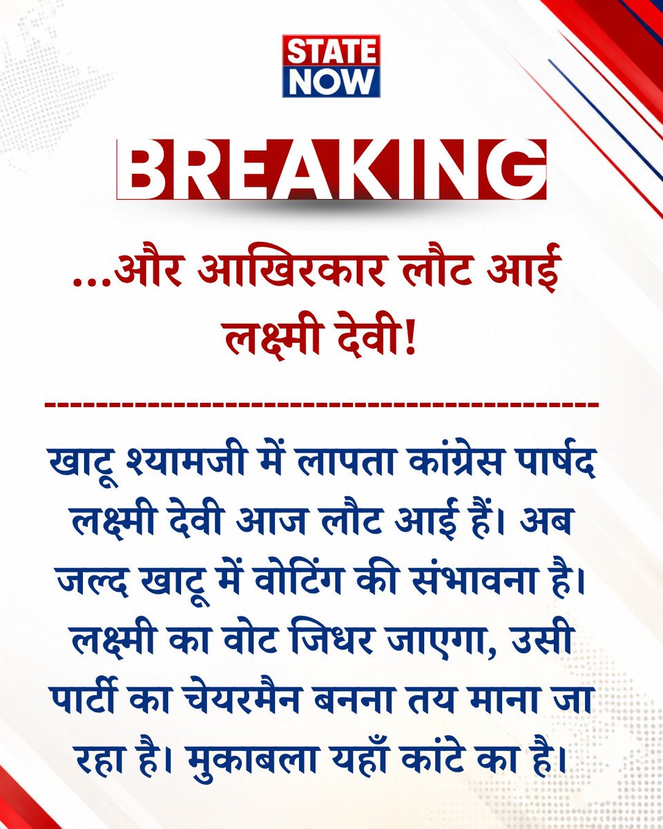 StateNowNews's tweet photo. #BreakingNews
#खाटूश्यामजी में लापता कांग्रेस पार्षद लक्ष्मी देवी लौट आईं...
#Sikar #KhatuShyamji #nikaychunav #Rajasthan #StateNow https://t.co/i0LRLwJQQq