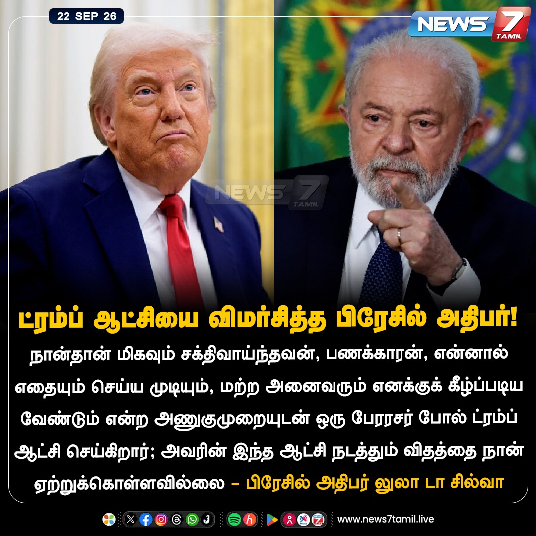 news7tamil's tweet photo. ட்ரம்ப் ஆட்சியை விமர்சித்த பிரேசில் அதிபர்!

#Trump | #LulaDaSilva | #BrazilPresident |  #USPolitics #Brazil | #DonaldTrump | #WorldNews | #TamilNews https://t.co/JjhirXTMLo