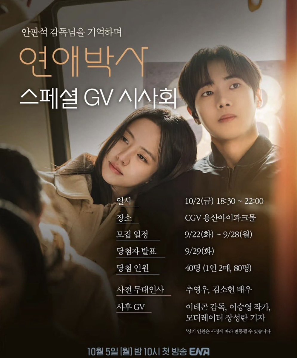kimsohyunTH's tweet photo. | 📢 | [ 22.09.26] | ENA Drama | 

รำลึกถึงผู้กำกับอันพันซอก

ฉายปฐมทัศน์รอบพิเศษ Guest Visit พูดคุยกับแขกรับเชิญ

โดยกดติดตามอินสตาแกรมช่อง ENA (@ena_drama) แล้วคอมเมนต์ความคาดหวังที่มีต่อซีรีส์ #BetweenSteps 

📍 ระยะเวลากิจกรรม: วันอังคารที่ 22 ก.ย. ~ วันจันทร์ที่ 28 ก.ย.
📍 ประกาศผลผู้โชคดี: วันอังคารที่ 29 ก.ย.

💙 รายละเอียดงาน
กำหนดการ: วันศุกร์ที่ 2 ตุลาคม เวลา 18:30 - 22:00 น.

สถานที่: CGV Yongsan I'Park Mall

ทักทายหน้าเวทีก่อนฉาย: นักแสดงชูยองอู·คิมโซฮยอน

พูดคุยหลังชม (GV): ผู้กำกับอีแทกอน, นักเขียนบทอีซึงยอง, ผู้ดำเนินรายการ จางซองรัน

// กิจกรรมนี้เฉพาะเกาหลีนะคะ อิจฉาจังเลยค่ะ 

#KimSoHyun #김소현 
#ก้าวรักทีละนิด #연애박사🤖✨
