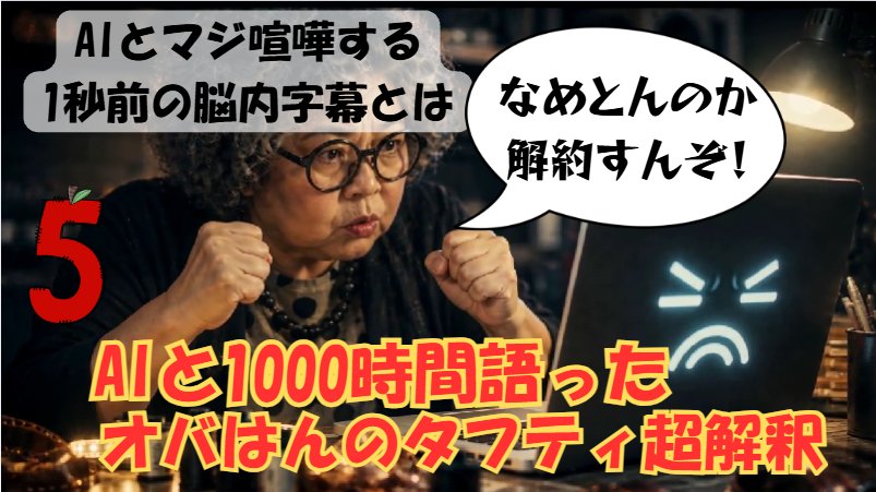 efttonton's tweet photo. AIと1000時間語ったオバはん⑤｜観察者って何ものなん？現実と「字幕」を分けてみる https://t.co/uEEsndSfrM @YouTubeより https://t.co/65r9XtzZ9u