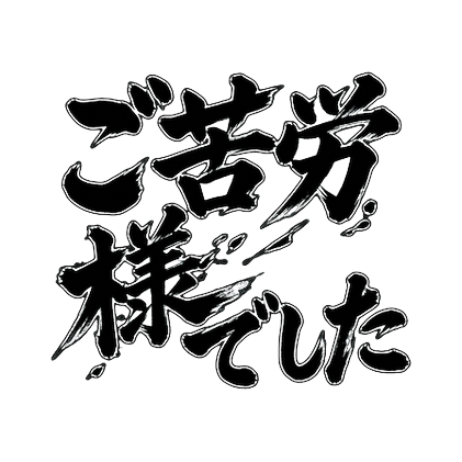 ELPReviewJP's tweet photo. 【PR】ダークモード対応の白フチ劇画筆文字。トークに一撃📱
▶ https://t.co/8SQoBtRTVC
#LINEスタンプ #vivant #劇画 #北斗の拳 #別班 #PR https://t.co/ZUzTnpRrgj