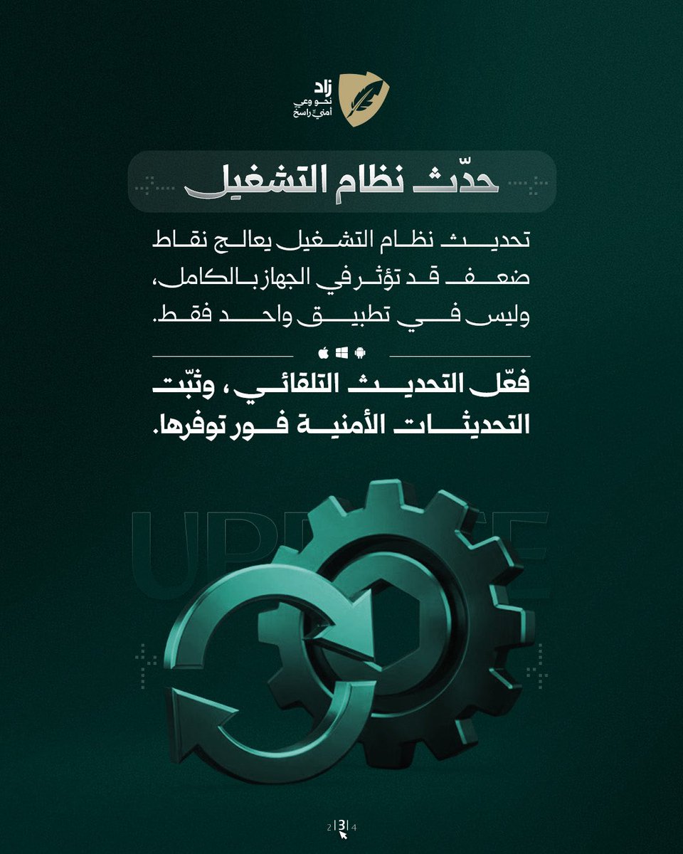 ZadShield's tweet photo. تأجيل التحديثات.. ثغرة سيبرانية خطيرة

#زاد
#نحو_وعي_أمني_راسخ https://t.co/YXBU9zdQwT