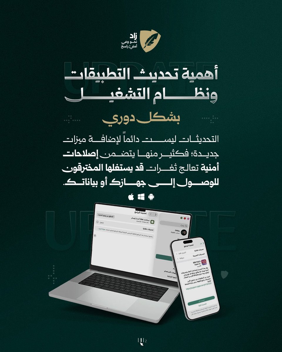 ZadShield's tweet photo. تأجيل التحديثات.. ثغرة سيبرانية خطيرة

#زاد
#نحو_وعي_أمني_راسخ https://t.co/YXBU9zdQwT