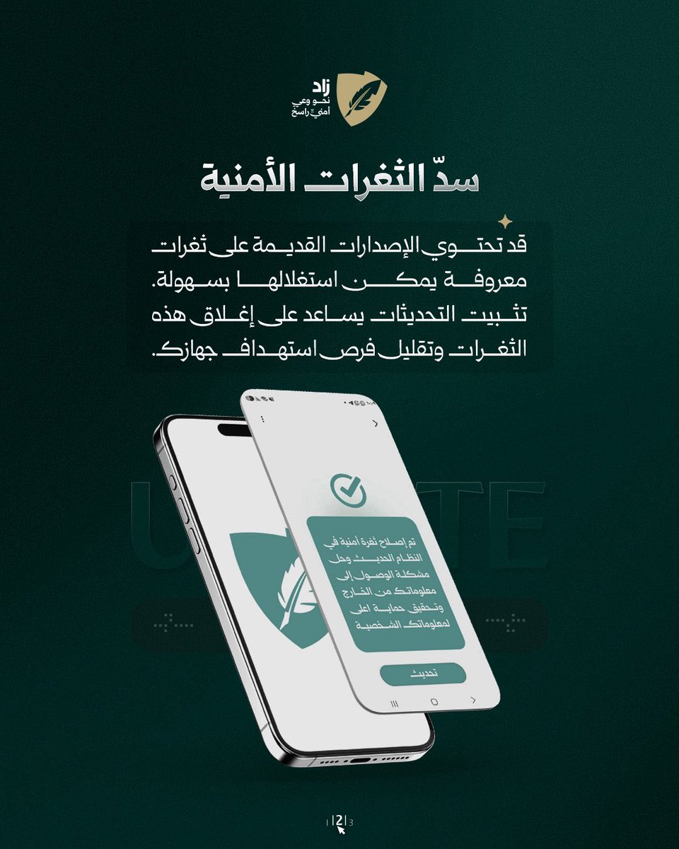 ZadShield's tweet photo. تأجيل التحديثات.. ثغرة سيبرانية خطيرة

#زاد
#نحو_وعي_أمني_راسخ https://t.co/YXBU9zdQwT