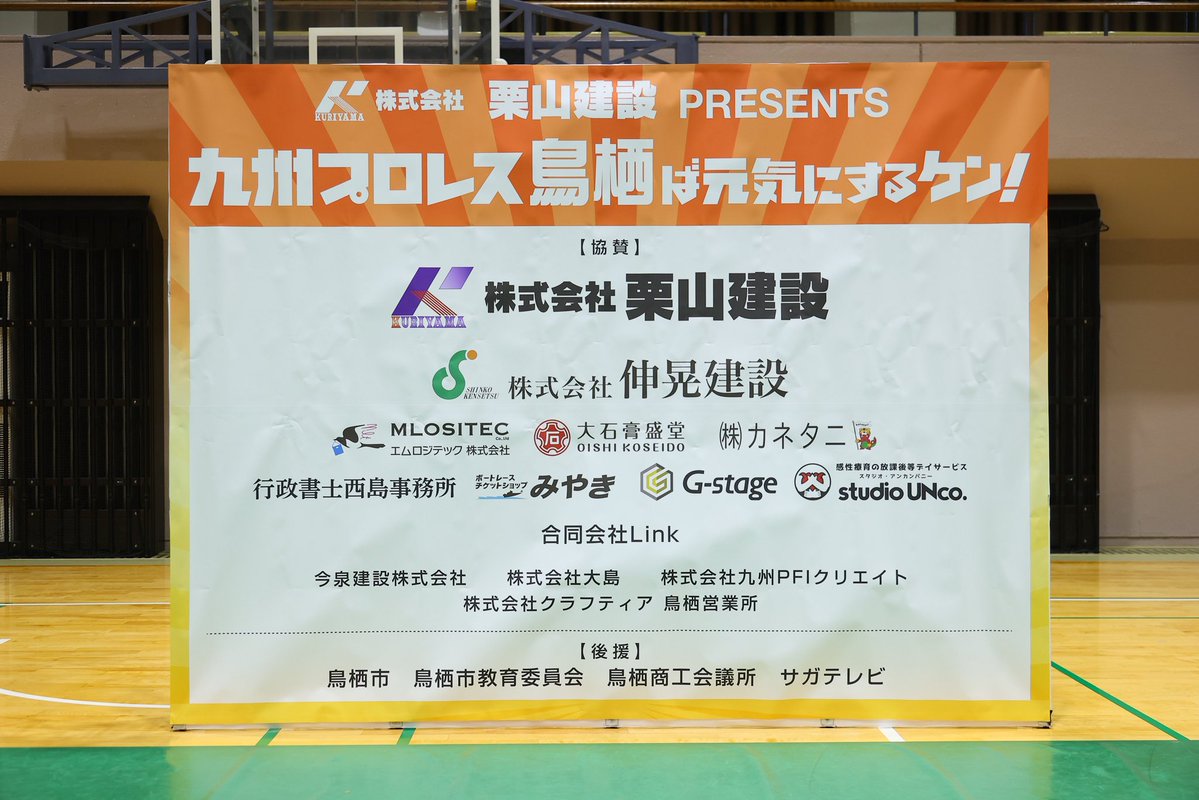 kyushupro_new's tweet photo. 株式会社栗山建設PRESENTS『鳥栖ば元気にするケン！』

［観衆：1086名 ］超満員のご来場いただきありがとうございました🙌

地元企業の皆さまからのご支援・ご協力により無料観戦大会を開催することが出来ました。
感謝いたします。

#鳥栖市
#九州プロレス
#qpro https://t.co/s1jSuzUPEL