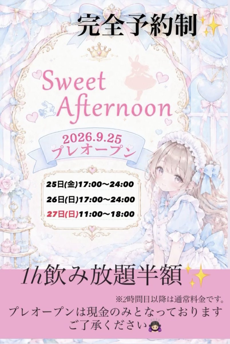 Sweet_A4_16's tweet photo. 🎀 Sweet Afternoon プレオープンのお知らせ 🎀

Sweet Afternoonが9月25日よりプレオープンします🩵🩷

不思議でかわいいアリスの世界をイメージした店内で、
皆さまに素敵なひとときをお届けします☕️🫖

📅 プレオープン日程
25日　17:00〜24:00  予約制
26日　17:00〜24:00  予約制
27日　11:00〜18:00

皆さまにお会いできることを
キャスト一同、楽しみにしています🎀

📍和歌山市友田町2丁目104 サンプラザⅡ 6F

Sweet Afternoonで素敵な午後を…♡

#SweetAfternoon 
#和歌山コンカフェ 
#コンカフェ　 #プレオープン