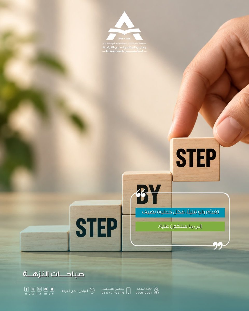 nozhamsc's tweet photo. تقدم ولو قليلاً فكل خطوة تضيفك إلى ماتكون عليه 
#مدارس_المتقدمة_العالمية_النزهة 
#مدارس_المتقدمة 
#ضمان_التعلم_والتعليم https://t.co/U8vmzSg0uC