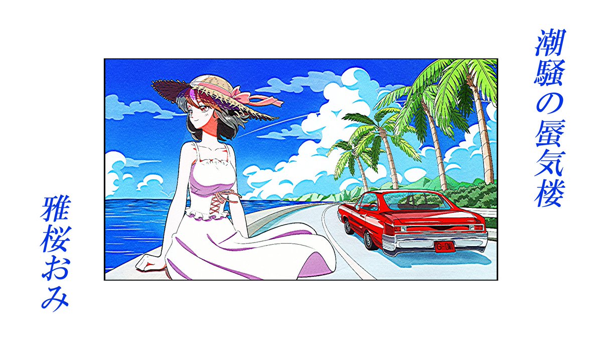 GaoooHOmi's tweet photo. 【Shorts出しました】

YouTubeに昨日投稿した「潮騒の蜃気楼」のショート動画を投稿しましたョ

🔗https://t.co/mbyIC8BwWp

コメント、高評価でおすすめ載りやすくなるらしいので何卒よろしくお願いいたします～～！ https://t.co/eiEPrRjGDc