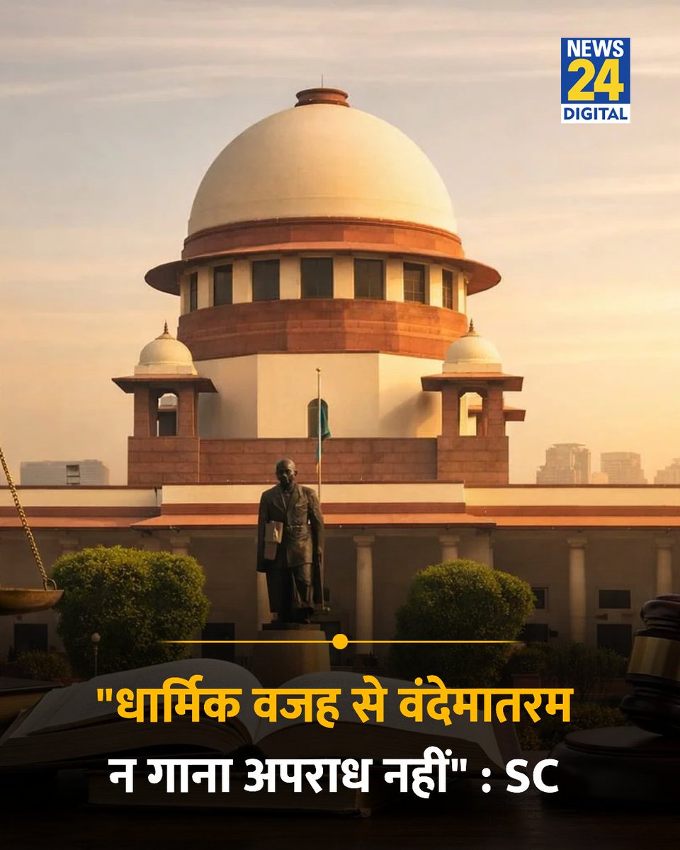 news24tvchannel's tweet photo. "धार्मिक वजह से वंदेमातरम न गाना अपराध नहीं"

◆ वंदे मातरम को लेकर सुप्रीम कोर्ट ने कहा 

#SupremeCourt | Supreme Court | Vande Mataram | #VandeMataram https://t.co/IuadbsLR9t