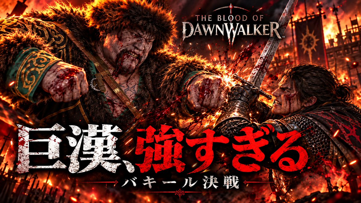 Garivantommy's tweet photo. 勝ち抜き戦を全部突破したのに、
最後にあの巨漢が待ってるの！？😱

バキール戦、めちゃくちゃ激しいです…！

明日公開🎮
▶️https://t.co/PwblRMMrmy
#TheBloodOfDawnwalker https://t.co/25J1PHvqoB