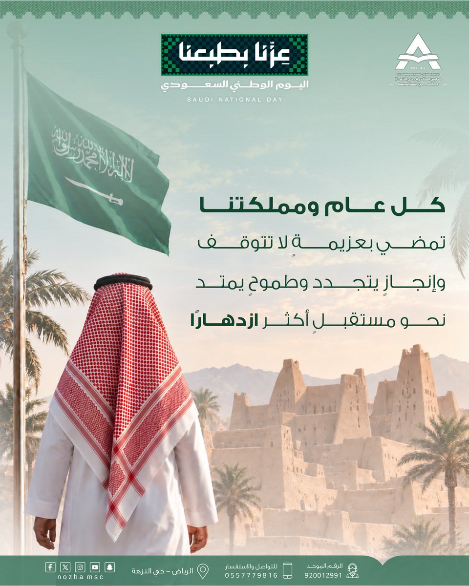 nozhamsc's tweet photo. #عزّنا_بطبعنا 
#اليوم_الوطني_السعودي_٩٦
كل عام ومملكتنا تمضي بعزيمة لاتتوقف وإنجاز يتجدد وطموح يمتد نحو مستقبل أكثر ازدهارًا
#مدارس_المتقدمة_العالمية_النزهة 
#مدارس_المتقدمة 
#ضمان_التعلم_والتعليم https://t.co/5h1IMlIoQE