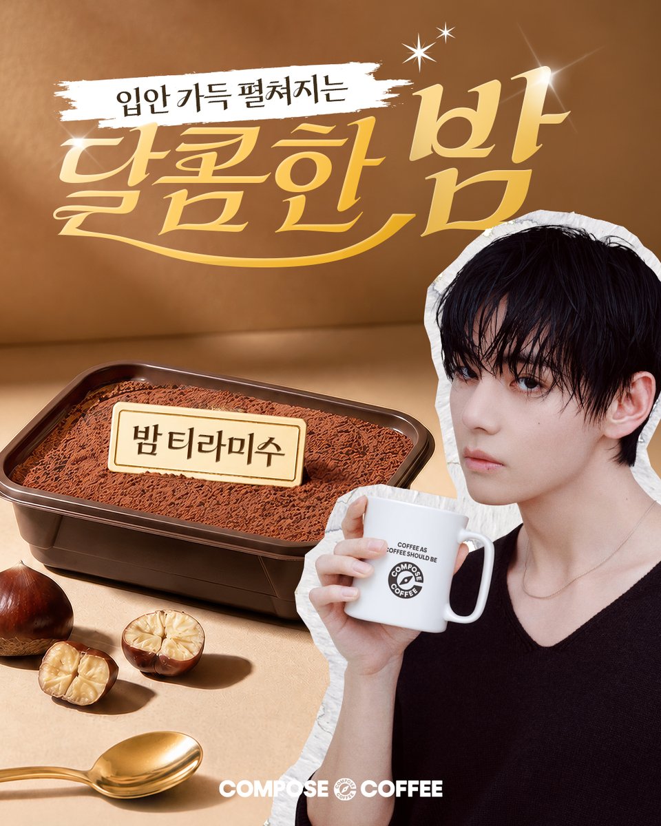 Compose_Coffee's tweet photo. 달콤함이 필요한 순간, 
한입 가득 포근하게 채워주는 컴포즈의 새로운 디저트, 밤 티라미수✨

부드러운 마스카포네크림에
달콤하고 고소한 밤의 풍미를 더한
🌰 밤 티라미수

부드럽게 녹아드는달콤함에
향긋한 컴포즈커피까지곁들이면
기분 좋은 디저트 페어링 완성! ☕️🤎 https://t.co/cilF2AYrzl