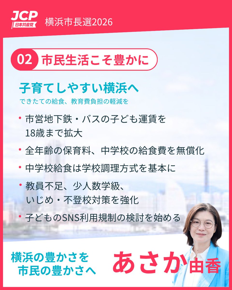 asakayuka's tweet photo. あさか由香「7つの約束」から、政策を１つずつ紹介します🌈

👶 02 市民生活こそ豊かに
「子育てしやすい横浜へ」

子育てにかかる負担をもっと軽く。
市営地下鉄・バスの子ども運賃を18歳まで拡大し、全年齢の保育料、中学校の給食費を無償化。
中学校給食は学校調理方式を基本に、教員不足や少人数学級・いじめ・不登校対策も強化します。

子どもたちが安心して育ち、学べる横浜へ。

横浜の豊かさを、市民の豊かさへ。

#あさか由香
#横浜