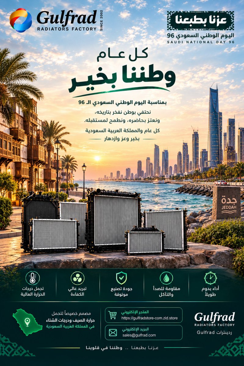 gulf_radiators's tweet photo. عزنا بطبعنا.. ووطننا فخرنا 💚
رديترات Gulfrad — جودة وأداء يعتمد عليه.
🛒 المتجر الإلكتروني: https://t.co/SpJDgVsGe6⁠�
📧 sales@gulfrad.com
#اليوم_الوطني96 #عزنا_بطبعنا #السعودية #صناعة_سعودية #رديترات https://t.co/erQCDz2WFf