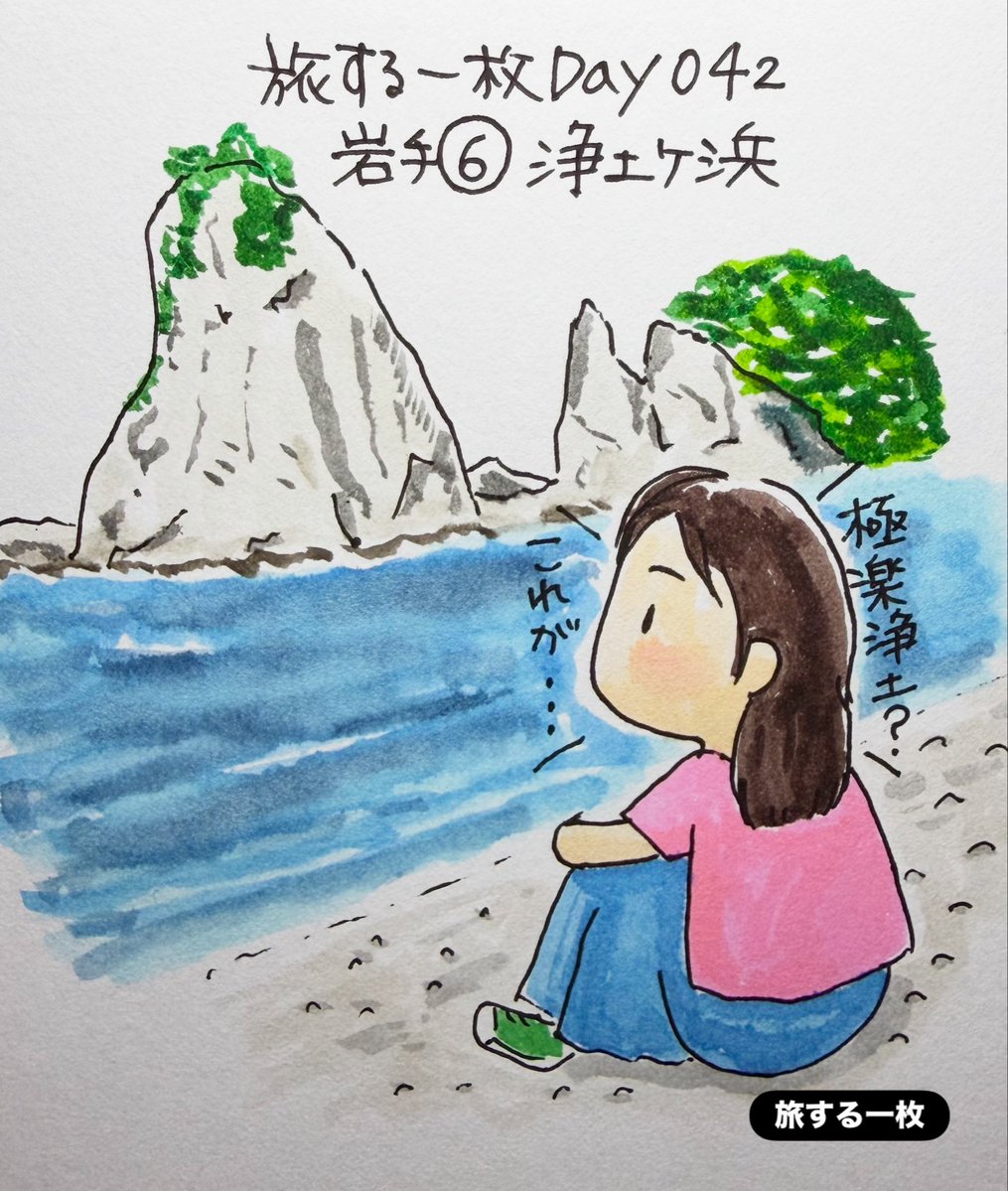 xi95092's tweet photo. 旅する一枚Day042

岩手⑥浄土ヶ浜

白い岩　青い海　岩の上の緑

なんで「浄土ヶ浜」なんだろう？

江戸時代
この景色を見た僧・霊鏡竜湖が
「さながら極楽浄土のごとし」
と称賛したことが名前の���来と
伝えられているんだって

#旅する一枚
#岩手
#浄土ヶ浜
#宮古市
#お絵描き https://t.co/qXMkskSq4o