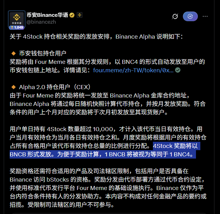 0xLoki_Zeng's tweet photo. 才看到 Binance Alpha的公告里有个细节

4Stock税收分红会以BNCB形式发放

4Stock现在最需要做的就是把盗版BNC4慢慢换成正版BNCB，只有这样才能解决流动性割裂，打开天花板

DEX池子里面现在大概一半是BNC4池子，一半是USDT https://t.co/o11psX74uV