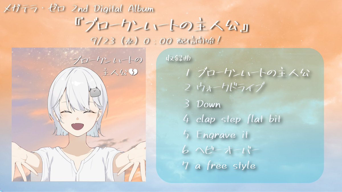 megater_0_staff's tweet photo. 【🎧オリジナル楽曲配信のお知らせ🎧】

9月23日（水）0:00より
#メガテラ・ゼロ 2nd Digital Album
「#ブロークンハートの主人公」が配信決定！

人気曲 「#Down」や「#afreestyle」に加え、MVが公開された「#ヘビーオーバー」など、新曲5曲を含む全7曲を収録！
ぜひチェックして見てください✨👀

Pre-add/Pre-saveはこちら⬇️
https://t.co/MaFpjCl3Tu
