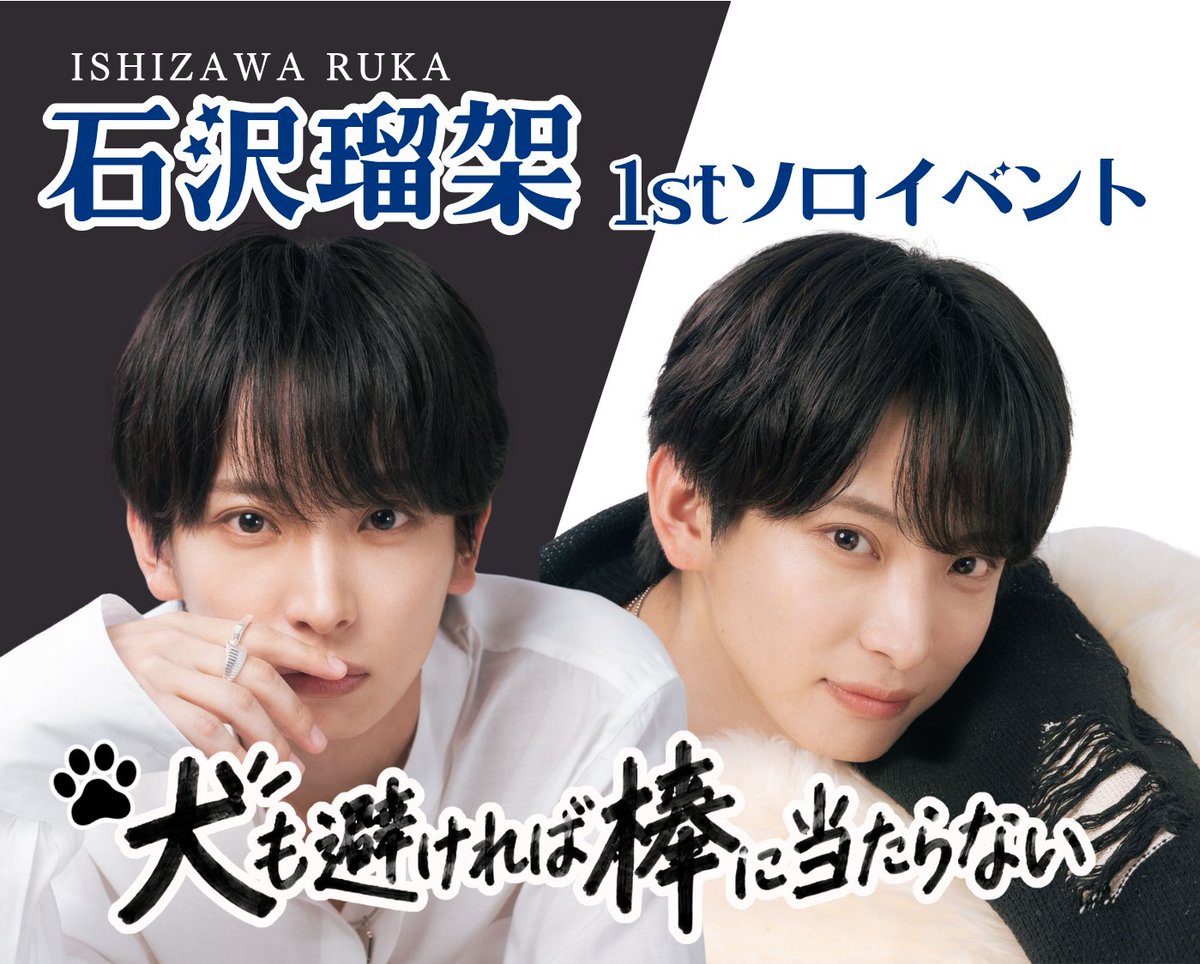 UNiFY0601's tweet photo. ＼🐶石沢瑠架 1stソロイベント📣／

「犬も避ければ棒に当たらない」

 新ビジュアル＆オリジナルグッズ情報解禁❣️🐶✨ 

🔗詳細はこちら🦴
https://t.co/GpCRbr5ye7

【2部】のご新規さん限定チケットは、まだまだ販売中です🔥

たくさんのご来場をお待ちしております❣️

#UNiFY #uu
#石沢瑠架 https://t.co/pKNBMMIfv5