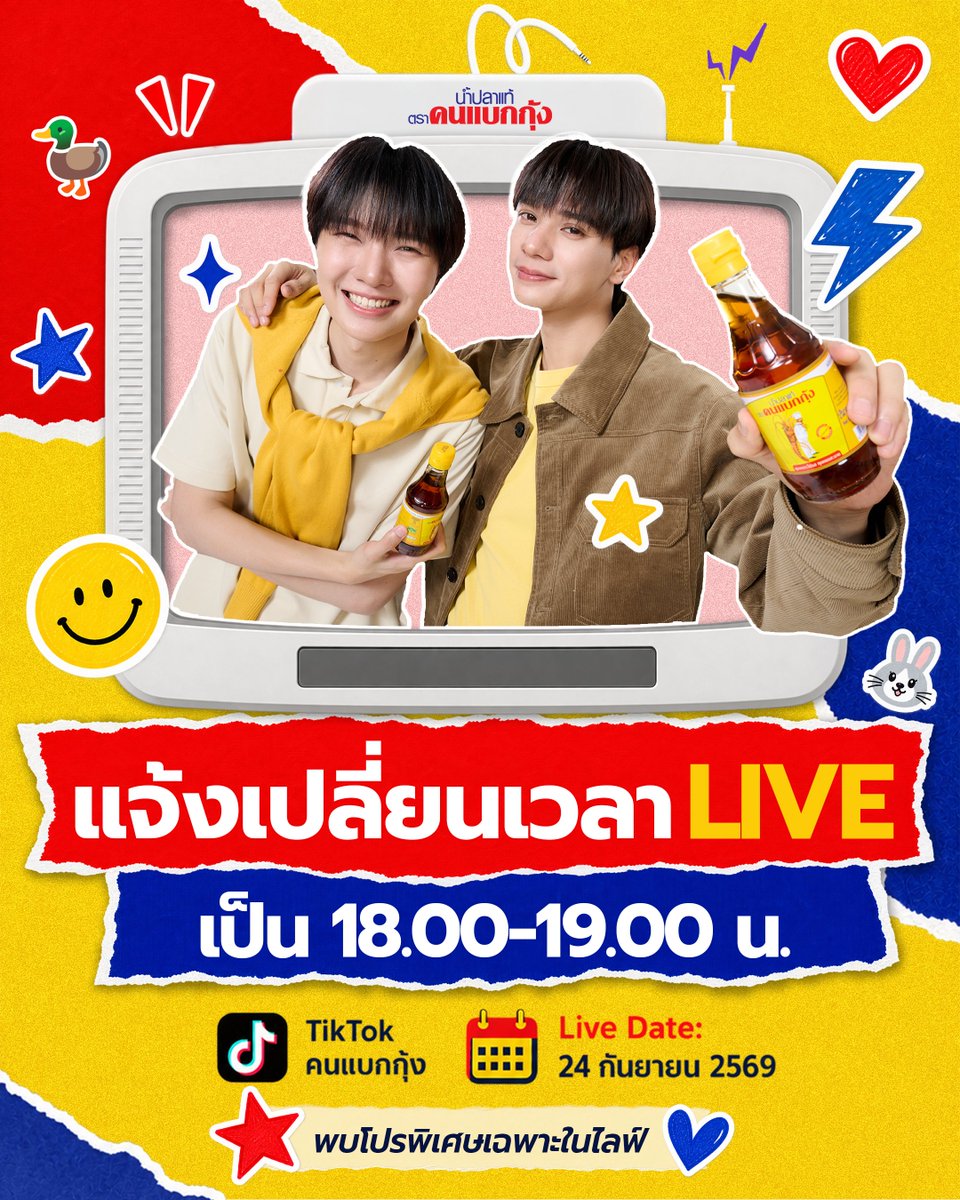 cookandlobster's tweet photo. เฮียขอแจ้งเปลี่ยนเวลา Live ครับ💛📢
เตรียมเจอ เก่ง–น้ำปิง พร้อมโมเมนต์พิเศษและโปรโมชันเฉพาะในไลฟ์
📍 TikTok: คนแบกกุ้ง
👉 https://t.co/Cn1TgxPxkW
📅 24 กันยายน 2569
⏰ 18.00 - 19.00 น.

#คนแบกกุ้งLivexKengNamping #รสชาติที่แบกทุกโมเมนต์ #คนแบกกุ้งxKengNamping #น้ำปลาแท้ตราคนแบกกุ้ง