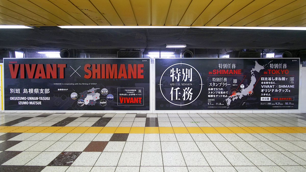 sephiroticvm's tweet photo. 東京メトロ丸ノ内線新宿駅、
新宿メトロツインプレミアムセットB
『VIVANT × SHIMANE』
#VIVANT #SHIMANE #島根県 #別班島根県支部
#ooh https://t.co/Mz5fJRlNQY