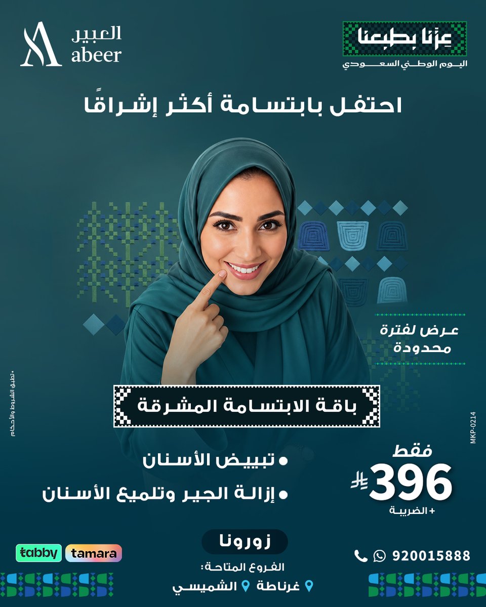 Abeerriyadhsa's tweet photo. عزّنا بطبعنا 🇸🇦

احتفل هذا اليوم الوطني بابتسامة تليق بالمناسبة. تبييض وتنظيف وتلميع للأسنان في زيارة واحدة، بعرض خاص لفترة محدودة في العبير.

📍 الشميسي – غرناطة | 📞 920015888
زورونا https://t.co/Phn2VbO7fb