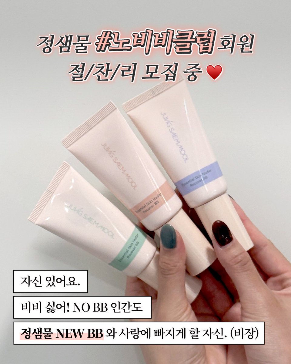 snowdoesnot's tweet photo. #광고 #RT이벤트
#RT 추첨 3분께 정샘물 NEW BB 선물 증정🤍

📢 NO BB CLUB 회원 절/찬/리 모집 중

회끼, 무너짐, 커버력... 다양한 이유로 BB싫어인간들 있지?
이 모든걸 다~ 개선한 정샘물 NEW BB가 나왔자나
 
피부 고민에 맞춰 색상별로 선택 가능하고 (라벤더/그린/살몬💜💚🧡)
간편하지만 섬세한 결점 커버까지 완벽하니까! 
ㄴ 베이스 맛집 정샘물의 NEW BB 라니 두근거려

NO BB CLUB에 응모하고, 
10/5 출시되는 정샘물 NEW BB 가장 먼저 만나보기😊🤍

📌 응모하기: https://t.co/sz3y19fkhZ

✔️ 모집기간: ~ 9/28까지
✔️ 당첨 발표: 9/30 (총 60명)
✔️ 선정 혜택
- 에센셜 스킨 누더 리커버 BB 전제품 3종 증정
- NO BB CLUB 스페셜 굿즈 포함된 [노 비비 클럽 3분 키트] 증정
- 베스트 리뷰어올리브영 상품권 5만원권 제공 (5명)