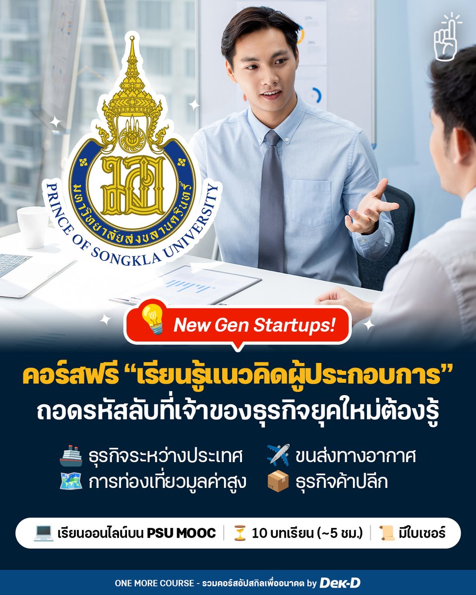 tornokandcourse's tweet photo. 🌎  การเป็นเจ้าของธุรกิจในยุค Digital Era ไม่ใช่แค่ “บริหารธุรกิจให้เป็น” แต่ต้องคิดให้ทันการเปลี่ยนแปลง  📈✨

#คอร์สดีบอกต่อ ม.สงขลานครินทร์ เปิดคอร์สเรียนฟรี วิชา “ถอดรหัสแนวคิดผู้ประกอบการ: ปั้น New Gen Startups สำหรับธุรกิจระหว่างประเทศสู่ความยั่งยืน” 

ใครสนใจด้านธุรกิจหรืออยากทำความเข้าใจ Entrepreneurial Mindset เพื่อปรับใช้กับการทำงาน ห้ามพลาดเลย! // เรียนออนไลน์ประมาณ 5 ชม. มีใบเซอร์ให้ด้วย 😍

🔎 ศึกษารายละเอียดเพิ่มเติม: https://t.co/YDrCXZYdIP