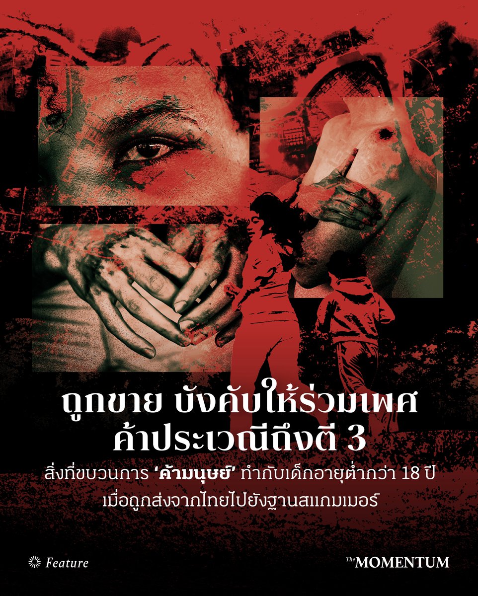 themomentumco's tweet photo. ถูกขาย บังคับให้ร่วมเพศ ค้าประเวณีถึงตี 3 สิ่งที่ขบวนการ ‘ค้ามนุษย์’ ทำกับเด็กอายุต่ำกว่า 18 ปี เมื่อถูกส่งจากไทยไปยังฐานสแกมเมอร์

ในพื้นที่ชายแดน การละเมิดสิทธิมนุษยชนไม่ได้เกิดขึ้นแต่กับคนหนุ่มสาวที่บรรลุนิติภาวะแล้วเท่านั้น แต่สำหรับเด็กที่มีอายุต่ำกว่า 18 ปี ก็เป็นอีกหนึ่งกลุ่มเป้าหมายที่กลุ่มทุนสีเทา โดยเฉพาะแก๊งสแกมเมอร์ จะสรรหาเพื่อนำไปแสวงหาผลประโยชน์ต่างๆ

หนึ่งในผลประโยชน์ที่คนกลุ่มเทาๆ ต้องการ นั่นคือการแสวงหาผลประโยชน์ทางเพศ โดยเฉพาะกลุ่มเด็กผู้หญิงที่ไม่เพียงแต่ถูกบังคับให้ก่ออาชญากรรมหลอกลวงทางออนไลน์ภายในอาคารปิด แต่ยังมีความเสี่ยงที่จะถูกบังคับให้ค้าบริการทางเพศเมื่อทำยอดไม่ถึง

ที่น่าตกใจไปกว่านั้น การเกิดขึ้นของขบวนการค้ามนุษย์ที่แสวงหาเด็กไปใช้ประโยชน์จะเกิดขึ้นไม่ได้เลย หากไม่มีคนจากฝั่งชายแดนไทยที่อาจเอื้อให้ขบวนการดำเนินการต่างๆ ได้โดยสะดวก

• รัฐประหารในเมียนมา สแกมเมอร์ และการค้ามนุษย์

เป็นที่ทราบกันดีว่า รัฐประหารของ พลเอกอาวุโส มิน อ่อง หล่าย ทำให้กลุ่มสแกมเมอร์ซึ่งแต่เดิมมีอิทธิพลอยู่แล้วตามแนวชายแดน เติบโตขึ้นอย่างก้าวกระโดดจากการสนับสนุนของกลุ่มกองกำลังในพื้นที่ และแม้ว่ารัฐบาลไทย จีน รวมถึงเมียนมา จะพยายามปราบปรามและทำลายแหล่งที่ทำการอาชญากรรม แต่ปัญหาก็ยังคงอยู่มาจนถึงปัจจุบัน

อรรวี แตงมีแสง เจ้าของเพจ Natty loves Myanmar ซึ่งติดตามประเด็นการค้ามนุษย์และสแกมเมอร์ในพื้นที่ชายแดนไทย-เมียนมา ให้ข้อมูลว่า ปัญหาอาชญากรรมข้ามชาติฝั่งเมียนมายังคงน่าเป็นห่วง เพราะหลังจากมีการเข้าทำลายอาคารสแกมเมอร์ในชเวโก๊กโก่ และเคเค พาร์ก ริมแม่น้ำเมย อาชญากรมีการปรับรูปแบบศูนย์ก่ออาชญากรรมให้มีขนาดเล็กลง และกระจายตัวอยู่ตามหุบเขา ป่า และพื้นที่ที่เข้าถึงยาก ตามแนวชายแดนตั้งแต่ท่าขี้เหล็กไปจนถึงด่านเจดีย์สามองค์

“จากการโฟกัสอาชญากรรมข้ามชาติแถวอำเภอแม่สอด อำเภอแม่ระมาด อำเภอท่าสองยาง จังหวัดตาก เป็นหลัก แหล่งสแกมเมอร์ไม่ได้มีพื้นที่ใหญ่ๆ เหมือนก่อนหน้านี้แล้ว แต่จะเป็นสถานที่เล็กๆ ซ่อนตัวอยู่ในหุบเขา มีป่าบัง อยู่ลึกมากขึ้น ซึ่งลับสายตาคน ซึ่งก็จะเป็นเรื่องที่ยากขึ้นสำหรับเหยื่อที่ต้องการติดต่อมาขอความช่วยเหลือ หรือยากสำหรับคนที่ต้องการเข้าไปช่วย เท่าที่เรามีข้อมูล มีการกระจายตัวของศูนย์สแกมเมอร์ลักษณะนี้หลายแห่ง ที่อำเภอท่าสองยางเกือบ 10 แห่ง และที่อำเภอพบพระก็มีศูนย์สแกมเมอร์เกิดใหม่อีก 10 แห่งเหมือนกัน”

อรรวีชี้ว่า เมื่อการปราบปรามอาชญากรรมข้ามชาติในฝั่งเมียนมาไม่ได้ผล และยังมีศูนย์สแกมเมอร์เกิดขึ้นใหม่กระจายตัวในเมียนมา แหล่งธุรกิจสีเทาเหล่านี้จึงยังต้องการคนเข้าไปทำงานเพื่อหลอกลวงคนจากประเทศต่างๆ ด้วยสารพัดวิธี ทั้งการหลอกลวงให้สมัครงานหรือลักพาตัวข้ามพรมแดน

“การกระจายตัวของศูนย์สแกมเมอร์ เท่ากับว่าศูนย์เหล่านี้ต้องการ ‘เลือดใหม่’ หรือคนใหม่ๆ เข้าไปเติมเต็มในแหล่งปฏิบัติการ การพาคนเข้าไปก็จะมีทั้งการลักพาตัว หรือการหลอกคนจากพื้นที่ต่างๆ เข้ามา ปัญหาของสแกมเมอร์ก็จะกลับมาเกิดขึ้นอีก และมีความรุนแรงขึ้น”

ข้อมูลจากรายงาน 2025 Trafficking in Persons Report โดยกระทรวงการต่างประเทศสหรัฐอเมริกา ระบุว่า มีคนมากกว่า 1.2 แสนคนที่กำลังถูกแสวงหาผลประโยชน์ภายในศูนย์ปฏิบัติการสแกมเมอร์ในเมียนมา และมีประมาณ 5 หมื่นคนอยู่ในเขตเมืองเมียวดี รัฐกะเหรี่ยง พื้นที่ที่อยู่ตรงข้ามกับอำเภอแม่สอด จังหวัดตาก มีเพียงแม่น้ำเมยกั้นเท่านั้น

ขณะเดียวกัน ข้อมูลจากเครือข่ายภาคประชาสังคมเพื่อช่วยเหลือผู้เสียหายจากการค้ามนุษย์ (CSNHTV) เปิดเผยผลคัดกรองจากเหยื่อที่ถูกพาไปทำงานในศูนย์สแกมเมอร์ในเมียนมาเป็นหลักจำนวน 656 ราย พบว่า ร้อยละ 97.8 ระบุว่าเข้าสู่เมียนมาโดยใช้ไทยเป็นทางผ่าน และร้อยละ 77.2 เดินทางด้วยการเดินข้ามแม่น้ำ

นอกจากนี้ รายงานยังเปิดเผยว่า เหยื่อถูกบังคับให้ทำงานที่ไม่ตรงกับโฆษณาสมัครงานเกินครึ่ง หลายคนต้องทำงาน 15-20 ชั่วโมงต่อวัน และมีเพียงร้อยละ 17 ที่บอกว่าตนเองไม่เคยถูกทำร้ายหรือทรมานด้วยการกักขัง ข่มขู่ อดอาหาร การตี เผา และถูกใช้ความรุนแรงทางเพศ

• ‘เด็ก’ หนึ่งในเหยื่อของการค้ามนุษย์

เมื่อวันที่ 8 มกราคม 2569 สำนักงานตำรวจแห่งชาติ พร้อมด้วยศูนย์ข้อมูลคนหาย มูลนิธิกระจกเงา เปิดเผยสถานการณ์การค้ามนุษย์และเด็กหายประจำปี 2568 โดยพบคดีค้ามนุษย์รวม 279 คดี โดยมีการบังคับใช้แรงงาน 33 คดี และในจำนวนนี้มีแรงงานเด็ก 15 คดี ขณะเดียวกันยังพบว่าผู้เสียหายเป็นเด็กและเยาวชนสูงถึง 213 ราย โดยมีระบบออนไลน์เป็นช่องทางก่อเหตุ 170 คดี จำนวนมากถูกหลอกให้ไปทำงานในแก๊งสแกมเมอร์

ในการเปิดเผยครั้งนั้นพบเด็กอายุต่ำกว่า 18 ปี จำนวน 19 คน ถูกหลอกให้ไปทำงานสแกมเมอร์ในประเทศเพื่อนบ้าน ด้วยวิธีการหลอกให้สมัครงานรายได้สูงในระบบออนไลน์ สร้างความสัมพันธ์เชิงชู้สาวล่อลวงใจ และชักชวนให้ไปทำงานในที่ห่างไกล ก่อนจะถูกส่งต่อให้กับขบวนการข้ามชาติ

จากการทำหน้าที่ช่วยเหลือเหยื่อสแกมเมอร์และติดตามท่าทีของอาชญากรรมข้ามชาติมาโดยตลอด อรรวียืนยันว่า เด็กเป็นหนึ่งในเป้าหมายที่อาชญากรข้ามชาติต้องการ โดยเธอได้รับข้อมูลว่า ในศูนย์สแกมเมอร์มีเด็กทำงานอยู่จำนวนมาก บางรายอายุต่ำกว่า 15 ปี เดินทางมาจากหลายพื้นที่รวมทั้งไทย เช่น จากจังหวัดแม่ฮ่องสอน

“เด็กแม่ฮ่องสอนที่เป็นเหยื่อได้รับการปล่อยตัวมาแล้ว และเราได้รับทราบว่า เด็กที่ถูกพาตัวไป อย่างแรกเขาจะให้ไปเป็นสแกมเมอร์ อีกส่วนก็คืองานบริการ ซึ่งเคยมีกรณีของเด็กผู้หญิงอายุต่ำกว่า 15 ปี ถูกนำไปค้าประเวณีที่ฝั่งเมียนมา”

ย้อนกลับไปเมื่อวันที่ 14 ตุลาคม 2568 ตำรวจปราบปรามการค้ามนุษย์จับกุมชายวัย 59 ปี ผู้ต้องสงสัยว่าเป็นหนึ่งในเครือข่ายค้ามนุษย์ในอำเภอแม่สอด จังหวัดตาก และมีความเกี่ยวข้องกับเด็กนักเรียนหญิงอายุ 13 ปี และ 14 ปี ที่ถูกส่งไปทำงานในร้านคาราโอเกะแห่งหนึ่งในเมืองเมียวดี ซึ่งถือเป็นจุดศูนย์กลางของสแกมเมอร์ตามแนวชายแดนไทย

เด็กวัย 13 ปีเล่าว่า เธอเดินทางมาถึงอำเภอแม่สอด จังหวัดตาก โดยพักที่บ้านของหญิงไทยรายหนึ่ง 1 คืน ก่อนจะมีชายชาวไทยพาไปตลาดริมน้ำเมย และส่งต่อให้กับชายชาวเมียนมาเพื่อให้พานั่งเรือข้ามแม่น้ำไปฝั่งเมียนมา จากนั้นเธอถูกส่งให้ไปอยู่ในอาคารลักษณะคล้ายอพาร์ตเมนต์ซึ่งมีทั้งชาวเมียนมาและชาวจีนถืออาวุธอยู่เป็นจำนวนมาก ไม่สามารถใช้งานโทรศัพท์ได้ และต้องติดต่อกันผ่านไวฟายเป็นหลัก จากนั้นเธอจะได้รับคำสั่งให้อาบน้ำและแต่งตัว ก่อนจะมีการถ่ายรูปส่งให้ลูกค้าดู

เด็กหญิงถูกบังคับให้ทำงานให้บริการทางเพศแก่ลูกค้าชาวจีน โดยต้องทำงานทุกคืนตั้งแต่ 20.00-03.00 น. ก่อนที่จะติดต่อกลับมายังครอบครัวได้ แต่การจะถูกปล่อยตัว ครอบครัวจะต้องจ่ายเงินเป็นจำนวน 8,000 บาท

ทั้งนี้ จากรายงานด้านสิทธิมนุษยชนของสหประชาชาติ ซึ่งเผยแพร่ในเดือนกุมภาพันธ์ 2569 เปิดเผยว่า ศูนย์สแกมเมอร์มักมีลักษณะเป็นเมืองที่มีสิ่งอำนวยความสะดวกครบครัน ทั้งร้านอาหาร ซูเปอร์มาร์เก็ต กาสิโน และสถานค้าประเวณี อยู่ในพื้นที่เดียวกัน ซึ่งอรรวีเสริมข้อมูลว่า เด็กจะถูกส่งเข้าไปทำงานในสถานบันเทิง และถูกบังคับให้ขายบริการในนั้น ซึ่งเธอกล่าวว่า คนที่ทำการรวบรวมเด็ก มีทั้งเอเยนต์จากเวียดนาม จีน รวมถึงไทย

ขณะเดียวกัน รายงานของสหประชาชาติยังพบว่า ผู้ที่ถูกค้ามนุษย์และบังคับให้ทำงานในศูนย์สแกมเมอร์ต่างเผชิญกับการล่วงละเมิดทางเพศ โดยได้รับข้อมูลจากเหยื่อที่ถูกพาไปเป็นสแกมเมอร์ว่า มีการบังคับผู้หญิงหลายคนให้ค้าประเวณี และบังคับให้ทำแท้ง ผู้หญิง 12 คนที่ได้รับการปล่อยตัวออกจากศูนย์สแกมเมอร์ในเมียนมาบอกว่าตนถูกข่มขืนและกำลังตั้งครรภ์ ส่วนหญิงชาวฟิลิปปินส์กล่าวว่าตนถูกทำร้ายด้วยการช็อตไฟฟ้าแม้ตนจะตั้งครรภ์อยู่ก็ตาม ขณะเดียวกัน ผู้ชายมักถูกทำให้อับอายทางเพศและถูกล่วงละเมิดทางเพศอยู่บ่อยครั้ง

“เราเองก็ได้รับข้อมูลว่าบริเวณท่าข้ามแม่น้ำเมยจากไทยไปเมียนมาของเอกชน เจ้าของท่าข้ามเป็นแม่เล้า รวบรวมเด็กเข้ามาอยู่สังกัดของตัวเองแล้วส่งเข้าไปในศูนย์สแกมเมอร์ แม่เล้าจะเป็นคนดีลและประกาศหาเด็กตามโซเชียลมีเดีย บางทีเขาก็จะมีกลุ่ม Telegram หรือ Facebook ของเขาอยู่ ซึ่งเด็กจำนวนหนึ่งที่ได้มาก็จะพูดภาษาจีนได้

“เด็กที่เข้าไปยังศูนย์อาชญากรรมไซเบอร์ มีทั้งกรณีที่ถูกหลอกเข้าไป และเต็มใจไป แต่ถึงแม้เขาจะเต็มใจไป แต่เขาก็ไม่ได้ตั้งใจไปให้ตนเองถูกทำร้าย ถูกเอาไปเรียกค่าไถ่ หรือถูกขายต่อ”

เจ้าของเพจ Natty loves Myanmar ยังเปิดเผยว่า เด็กบางส่วนถูกพ่อแม่หรือผู้ปกครองขายให้กับกลุ่มอาชญากรรมไซเบอร์ เช่น เด็กที่อาศัยอยู่ในพื้นที่สูง เนื่องจากปัจจัยความยากจน มากกว่านั้น เด็กบางคนยังถูกลักพาตัวจากหมู่บ้านบนภูเขาเข้าไปทำงานในศูนย์สแกมเมอร์

“เด็กดอยเขาจะมีผิวขาว หน้าตาน่ารัก ผิวพรรณดี ขบวนการสแกมเมอร์ก็จะส่งรูปเด็กให้คนในเครือข่ายดู และด้วยความยากจน พ่อแม่เขาก็ขายลูกมาทำงานเหล่านี้ หรือบางคนก็โดนฉุดมาจากหมู่บ้านบนดอยก็มี อย่างที่ศูนย์สแกมเมอร์ในเคเค พาร์ก เขาก็เล่าให้ฟังว่ามีการไปจับเด็กบนดอยลงมา

“หลักๆ แล้ว การส่งเด็กเข้าไปในศูนย์สแกมเมอร์ก็คือเรื่องผลประโยชน์ สมมติพ่อแม่ที่ขายลูกเข้าไป เขาก็ต้องได้ประโยชน์จากการขายอยู่แล้ว ส่วนนายหน้าก็ได้ประโยชน์อีกแบบ ทุกคนได้ส่วนแบ่งกันหมดจากการส่งเด็กเข้า” อรรวีกล่าว พร้อมเสริมว่า แม้เหยื่อบางรายจะเอาตัวรอดและทำให้อาชญากรเลี้ยงดูในพื้นที่ได้ แต่ก็ต้องพบกับความเสี่ยงมากมายที่อาจจะเกิดขึ้นได้ เมื่อทำให้อาชญากรไม่พอใจ

“อย่างน้อยๆ ก็เสี่ยงชีวิตแน่ๆ ที่เห็นก็คือคนที่เข้าไปทำงานในนั้นต้องมีปัญหาเรื่องยาเสพติด โรคติดต่อ ความเสี่ยงที่ตัวเองจะถูกกักขังหน่วงเหนี่ยว แล้วก็นอนในคุกแบบขาดอิสระ เขาจะต้องมีคนคอยคุมอยู่ตลอดเวลา และการทำงานอาจจะไม่ได้เงินตามที่ตกลงกันไว้ ถ้าเราไปทำอะไรที่มันดูเป็นการขัดขืนเขา เราก็ตาย บางคนก็เสี่ยงกับการถูกค้าอวัยวะด้วย ความเสี่ยงสูงสุดคือความตายจริงๆ อย่างก่อนหน้านี้ที่เคเค พาร์ก บางคนถูกโยนลงแม่น้ำเมยก็มี”

• ไทย: ไม่ได้เป็นเพียงทางผ่าน แต่ระบบยัง ‘เอื้อ’ ขบวนการสีเทา

ตั้งแต่เกิดปัญหาอาชญากรรมไซเบอร์ข้ามชาติที่ส่งผลกระทบต่อคนทั่วโลก ประเทศไทยก็ถูกชี้ว่าเป็นหนึ่งในผู้เกี่ยวข้องกับขบวนการ อย่างน้อยก็ด้วยปัจจัยทางภูมิศาสตร์ที่เอื้อให้การส่งคนข้ามไปยังศูนย์สแกมเมอร์ซึ่งตั้งอยู่ล้อมรอบ ทั้งกัมพูชา ลาว เมียนมา ทำได้อย่างง่ายดาย แต่คำถามสำคัญก็คือ ในเมื่อประเทศไทยประกาศจุดยืนไม่เอาธุรกิจสีเทาที่เกิดขึ้นตามพื้นที่ชายแดน เหตุใดประเทศนี้ยังคงถูกใช้เป็นประตูที่จะใช้เดินทางเข้าสู่ธุรกิจผิดกฎหมายอย่างต่อเนื่อง

ในวันที่ 5 กุมภาพันธ์ 2568 ประเทศไทยเพิ่งประกาศตัดไฟฟ้า อินเทอร์เน็ต และการส่งเชื้อเพลิง ไปยังพื้นที่ชายแดนเมียนมา 5 จุด ซึ่งเป็นพื้นที่ของศูนย์สแกมเมอร์ รวมทั้งพื้นที่เมียวดี ซึ่งสะท้อนว่า มีทรัพยากรฝั่งไทยส่งไปยังพื้นที่ก่ออาชญากรรม และทรัพยากรเหล่านี้เองอาจเป็นท่อน้ำเลี้ยงชั้นดีที่ทำให้เครือข่ายอาชญากรใช้มาหลอกคนทั่วโลก

“ศูนย์สแกมเมอร์แห่งหนึ่งใกล้กับตำบลแม่หละ อำเภอท่าสองยาง จังหวัดตาก ที่เราเคยลงพื้นที่มาก่อนหน้านี้ มีคนอยู่ตรงนั้นประมาณ 1,000 คน ก็เรียกได้ว่าเป็นศูนย์สแกมเมอร์ขนาดใหญ่เลย มีคนหลายสัญชาติ ทั้งคนปากีสถาน อินเดีย บังกลาเทศ จีน แอฟริกัน คนกลุ่มนี้ต้องกินทุกวัน คำถามคือพวกเขาเอาของกินมาจากไหน การก่อสร้างอาคาร พวกเขาเอาวัสดุมาจากที่ไหน แม้แต่อินเทอร์เน็ตต่างๆ พวกเขาก็ยังมีใช้งาน

“พม่าเทา จีนเทา เรารู้ว่ามีอยู่ แต่จริงๆ ไทยเราเองก็เทาเหมือนกันจากเคสสแกมเมอร์ เพราะเข้าไปทำหน้าที่ขับรถขนส่งคน ขนส่งของ ส่งอาหาร คอยเคลียร์เส้นทางหลีกเลี่ยงด่านให้ คนจากฝั่งเราเองก็กลายเป็นผู้ที่อำนวยความสะดวกให้กับกลุ่มธุรกิจสแกมเมอร์เหมือนกัน” อรรวีระบุ

เช่นเดียวกับ ‘ท่าข้าม’ ที่อรรวีเปิดเผยว่า มีหลายจุดของแม่น้ำเมยที่คน 2 ฝั่งสามารถข้ามไปมาหาสู่กันได้เพราะน้ำตื้น ซึ่งท่าข้ามบางจุดอยู่ในพื้นที่ของเอกชน กลุ่มขบวนการค้ามนุษย์จึงฉวยโอกาสนี้เข้าไปเจรจากับเอกชน ขอใช้ท่าข้ามเพื่อส่งคนเข้าไปทำงานในศูนย์สแกมเมอร์ โดยที่เอกชนได้รับประโยชน์จากการเก็บค่าผ่านท่าข้าม

ที่สำคัญคือการตรวจจับความผิดปกติของเจ้าหน้าที่รัฐในพื้นที่ชายแดนอำเภอแม่สอด ที่อรรวีชี้ว่า บางส่วนก็ ‘หลับหูหลับตา’ ทำเป็นมองไม่เห็นขบวนการค้ามนุษย์ โดยเธอเชื่อว่า ขบวนการมีการเคลียร์กับเจ้าหน้าที่รัฐและให้อำนวยความสะดวกอีกด้วย

สำนักงานข้าหลวงใหญ่สิทธิมนุษยชนแห่งสหประชาชาติ (OHCHR) ได้แนะนำวิธีการแก้ไขปัญหาการค้ามนุษย์ข้ามแดน โดยแนะให้มีการกำกับแพลตฟอร์มและนายหน้าที่จัดหาแรงงานจากต่างประเทศ จัดการการทุจริตและการสมรู้ร่วมคิดของเจ้าหน้าที่ ขณะเดียวกัน การจัดการอาชญากรรมไซเบอร์ข้ามชาติต้องไม่ใช่ความรับผิดชอบของหน่วยงานใดหน่วยงานหนึ่งในประเทศใดประเทศหนึ่งเท่านั้น แต่ต้องรับผิดชอบแบบเครือข่ายข้ามประเทศ ทั้งรัฐบาล บริษัทด้านเทคโนโลยี แพลตฟอร์มออนไลน์ และสถาบันการเงินทำงานร่วมกันเพื่อสกัดกั้นปัญหา

ด้านอรรวี ปัจจุบันเธอยังรู้สึกว่าการจัดการปราบปรามฐานสแกมเมอร์ของรัฐบาลไทย รวมทั้งมาตรการในการแก้ปัญหายังไม่เต็มที่มากพอ ดังนั้นปัญหาจึงยังคงเกิดขึ้นต่อเนื่องไปอย่างไม่รู้จุดจบ

“เราเองอยากเห็นความจริงใจในการแก้ปัญหานี้อย่างจริงจังสักที ทั้งเรื่องของสแกมเมอร์ ทั้งการส่งเด็กที่ยังไม่บรรลุนิติภาวะข้ามพรมแดนไปยังอีกฝั่งประเทศเพื่อขายบริการ เราอยากเห็นเขาจริงจังในเรื่องนี้จริงๆ” อรรวีกล่าวทิ้งท้าย

อ้างอิง:
- https://t.co/ab78s03Gsu
- https://t.co/s5lbdRzk9x
- https://t.co/JdhBVhXumj

#TheMomentum #Feature #ค้ามนุษย์ #แม่สอด #สแกมเมอร์ #ตาก #เมียนมา #ไทย #เด็ก #ผู้หญิง