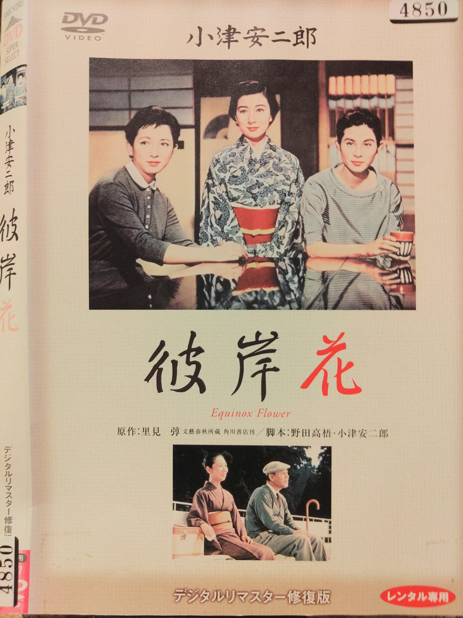 希少『彼岸花』ポスター小津安二郎リバイバル 木枯し羅紋次郎 on X: 