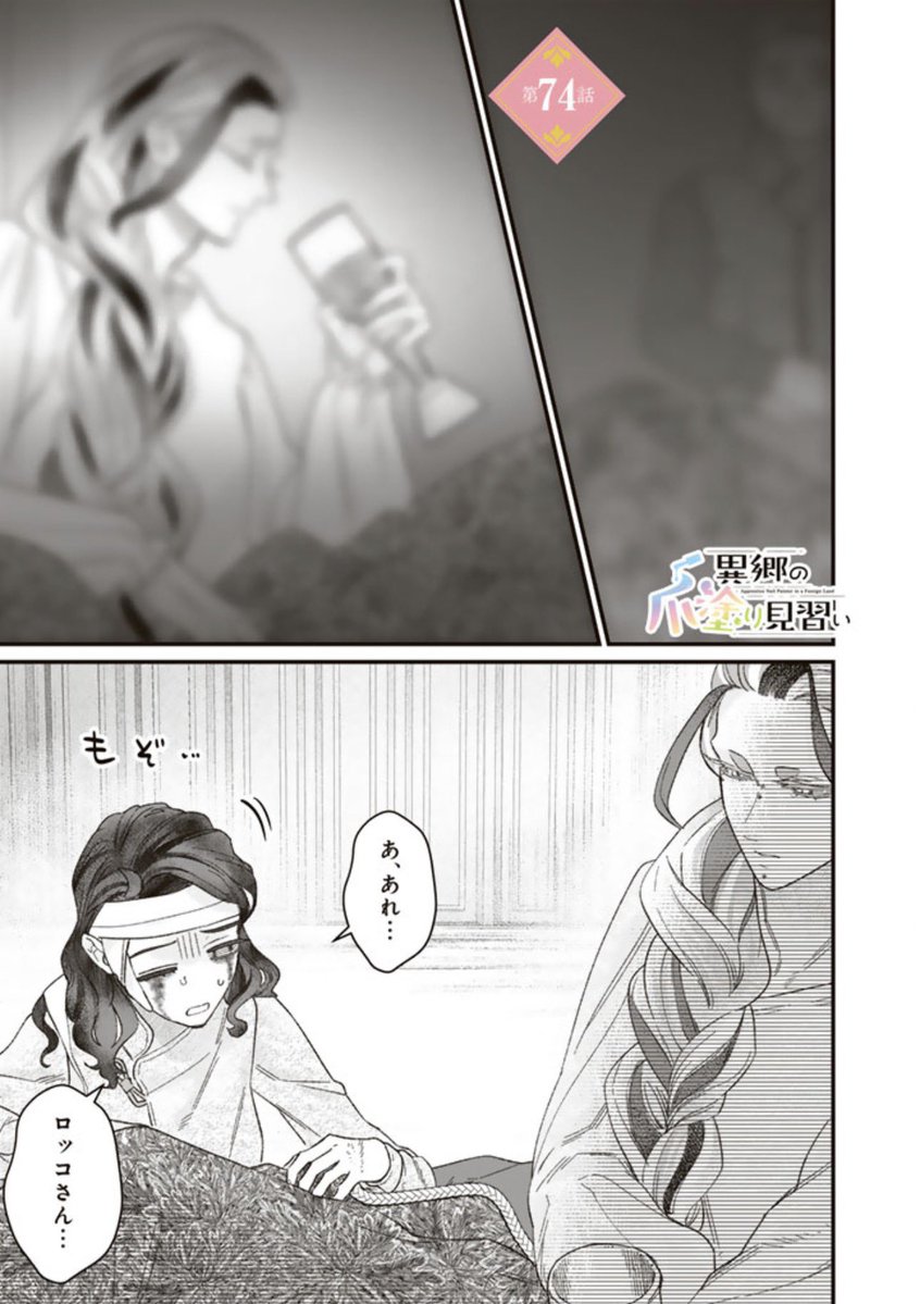 marukawa81's tweet photo. 【更新のお知らせ】
異郷の爪塗り見習い　74話 https://t.co/MwoKBmbjGl