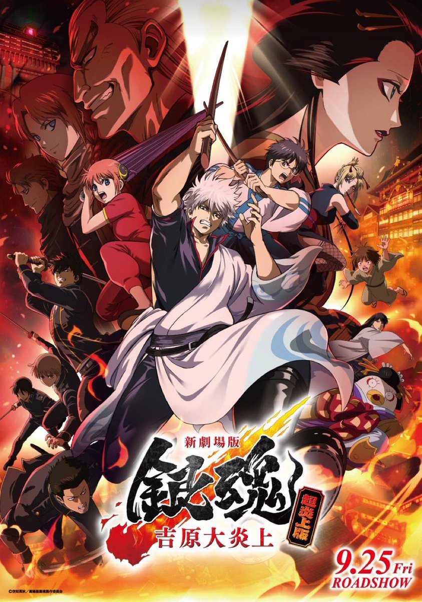 gintamamovie's tweet photo. ━━━━━━━━━━━━━━━━━━
『新劇場版 銀魂 -吉原大炎上-』
9/25(金)より＜超炎上版＞として再上映スタート❗️
━━━━━━━━━━━━━━━━━━

翌日26(土)の舞台挨拶は全国映画館での中継つき❗️
ぜひ大画面でお楽しみください❗️

<超炎上版について>
今年2月より公開された『新劇場版 銀魂 -吉原大炎上-』の映像に、200カットを超えるリファインを施した特別版となります。新規の追加シーンや音響、上映時間の変更はございません。映像は現在販売中のBlu-ray＆DVD、Prime Videoでレンタル配信中の映像と同様のものになります。
劇場でご覧になれない方も、ご自宅でぜひお楽しみください。

#gintama　#新劇場版銀魂 　#超炎上版