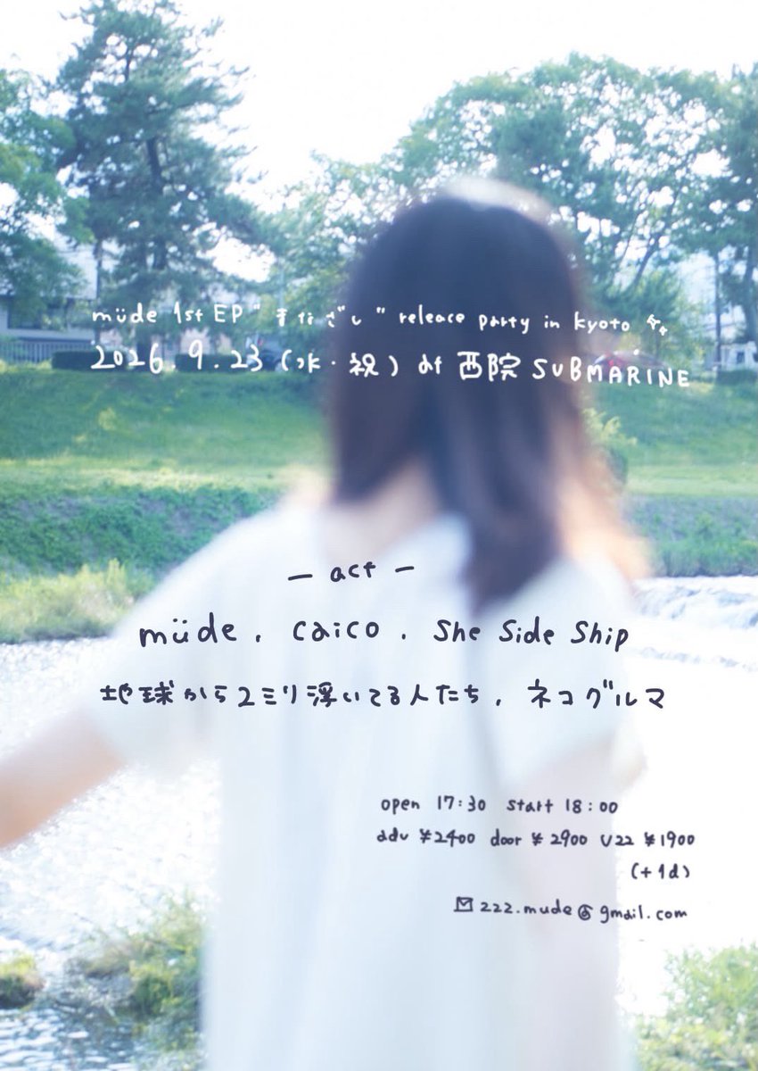 caico_band's tweet photo. - 𝙏𝙤𝙢𝙤𝙧𝙧𝙤𝙬 -

2026.09.23 (水・祝)
📍京都西院SUBMARINE

müde 1st EP "まなざし" release party in kyoto

w/
müde
She Side Ship
地球から2ミリ浮いてる人たち
ネコグルマ

open/start 17:30/18:00
adv/door ¥2,400/¥2,900(+1D)
U-22 ¥1,900(+1D)

≫ caicoの出演は20:35-！ https://t.co/FFW6KuxYd1