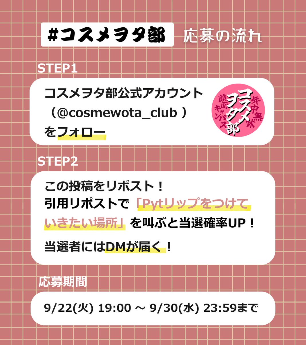 cosmewota_club's tweet photo. ＼レビュー部員大募集‼︎プレゼントCP開催❤️‍🔥／

今回は、K-POP現場から誕生したリアルクオリティメイクができる「pyt（ピュット）GENBA LIP TINT 02 CORINTH PINK」のレビュー部員を大募集🫶

📝応募方法
①@cosmewota_club をフォロー
②この投稿をリポスト（RP）
※引用リポスト（RP）で「Pytリップをつけていきたい場所」を叫ぶと当選確率UP🔥

🗓️期間：9/22（火）19:00〜9/30（水）23:59まで
詳細は画像とリプライをCHECK👇