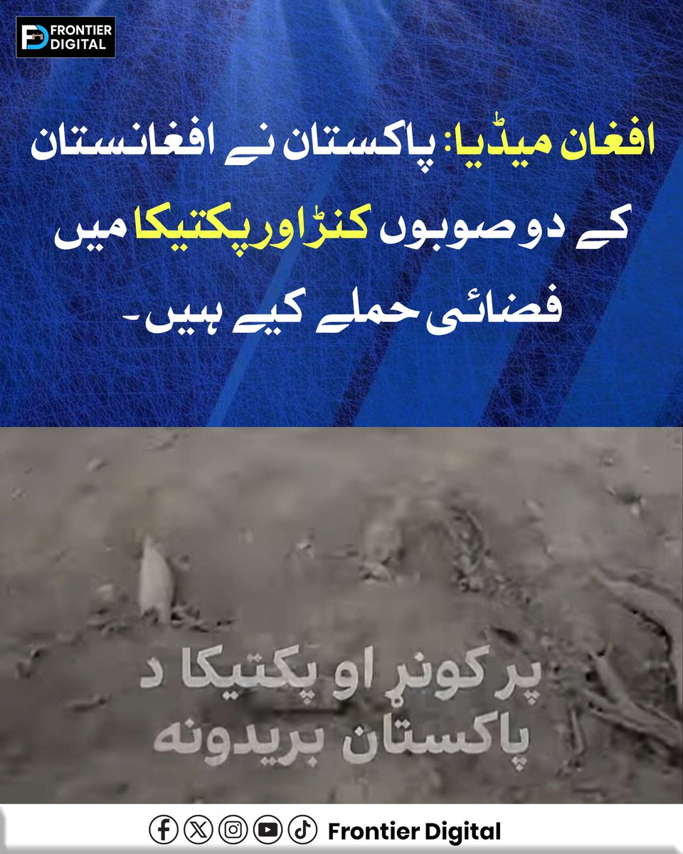 FDdigital1's tweet photo. افغان میڈیا: پاکستان نے افغانستان کے دو صوبوں کنڑ اور پکتیکا میں فضائی ح۔م۔لے کیے ہیں۔
#Afghanistan
#PakistanAirForce
#Paktika
#Kunar https://t.co/dyecX52MEg