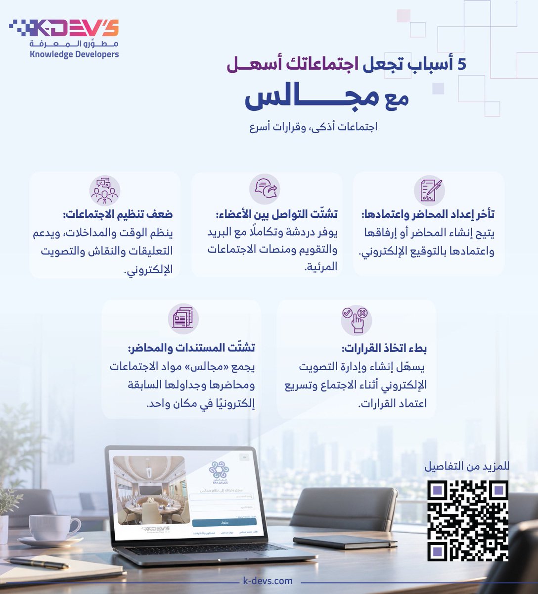 KnowledgeDevs's tweet photo. 5 أسباب تجعل اجتماعاتك أذكى مع #مجالس 

#مطوّرو_المعرفة #Kdevs https://t.co/mkTLxLjSMb