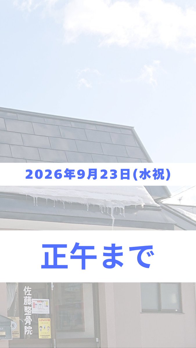 sato_seikotsuin's tweet photo. 9/23(水祝)は正午までの診療となります。

午後は休診となりますので、
お早めのご来院をおすすめします。

#黒石市 #整骨院 #接骨院 #午後休診 https://t.co/5wVa3UJcpG