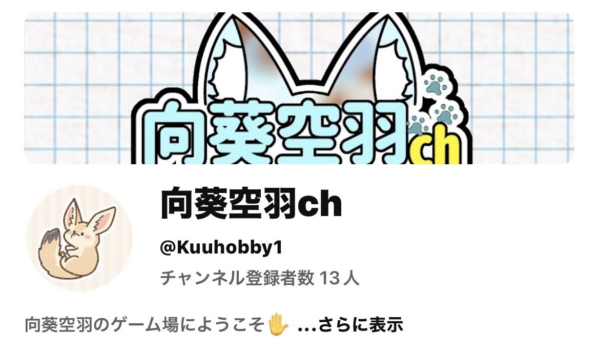 SikisaiKuu's tweet photo. YouTubeちゃんねるの名前変更しました
空の遊び場➞空羽subch
向葵空羽️のゲーム場➞向葵空羽️ch
ロゴは簡易で作ったからしばらくこれで頑張ります💪✨️ https://t.co/KeKWBm8O9c