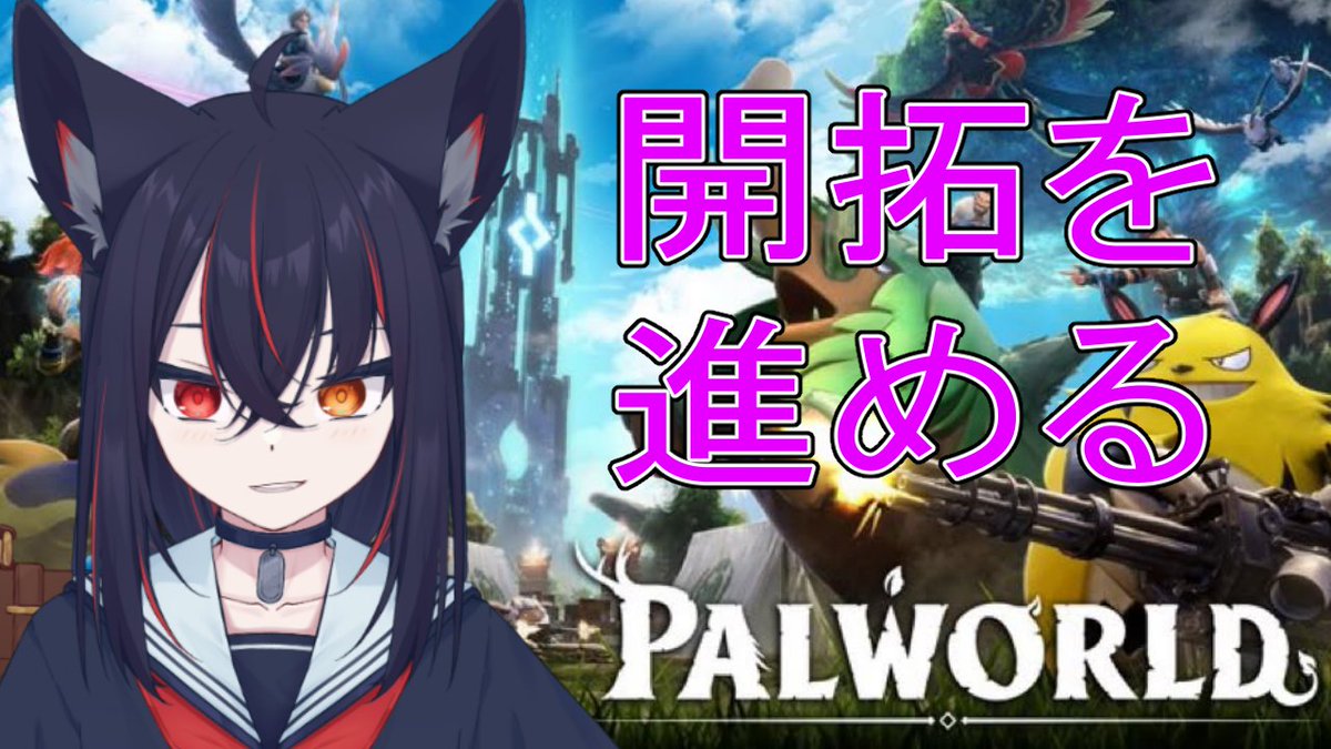 kuro_tukikage's tweet photo. 20時からスタートなのー
見に来てね♪
【パルワールド】台風やばかったね【Vtuber／月影クロ】 https://t.co/AYXHXuxP6Q @YouTubeより https://t.co/45EmL2tsCt