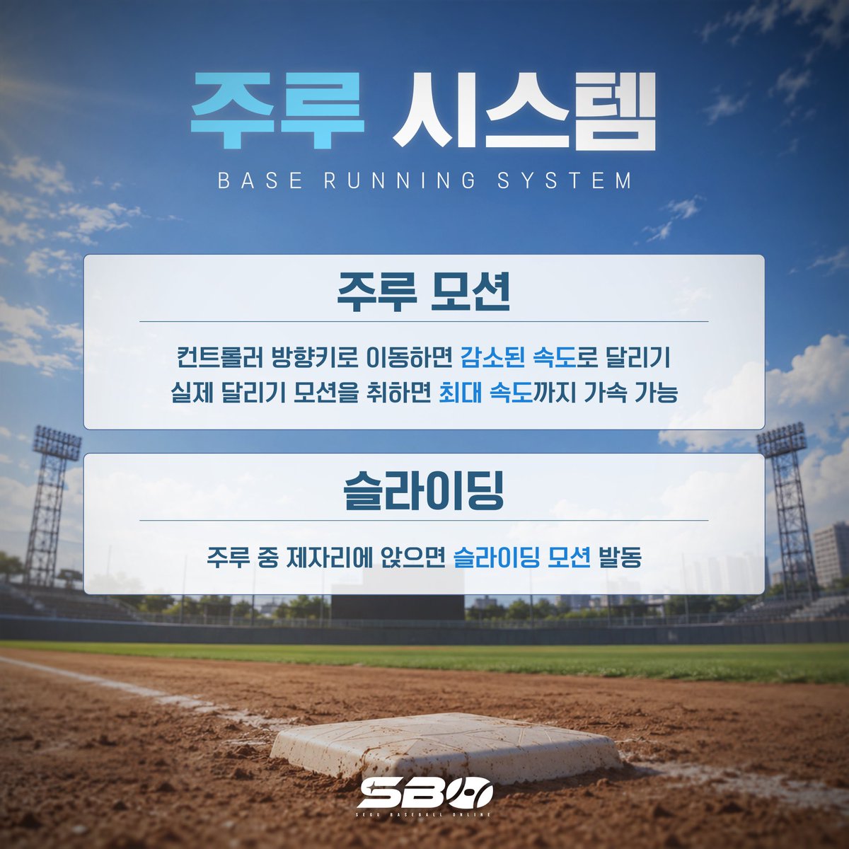 segubaseball's tweet photo. ⚾ SBO INFO ⚾

이번 SBO에 새롭게 도입되는
주루 시스템을 소개합니다.

직접 몸을 움직여 속도를 높이고,
몸을 낮춰 슬라이딩까지!

#SBO #SeguBaseballOnline #gosegu #고세구 #스보 https://t.co/GIYjHsAa2m