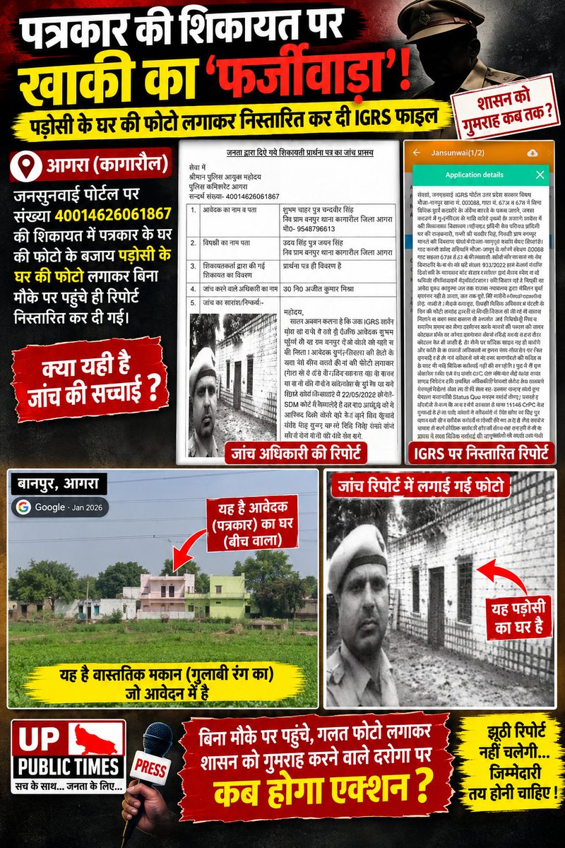OpBhrashtachar's tweet photo. @OfficeOfDMAgra कगारौल पुलिस का खुला भ्रष्टाचार!
IGRS 40014626061867 पर उ०नि० अजीत कुमार मिश्रा ने बिना मौके पर आए, पड़ोसी के घर की फोटो लगाकर फर्जी रिपोर्ट लगा दी 
ऐसे भ्रष्ट दरोगा पर तुरंत निलंबन व कड़ी विभागीय कार्रवाई हो!

@dmagra  @UPPolice @agrapolice @dgpup @DCPWestAgra https://t.co/DCp1xKNuYf