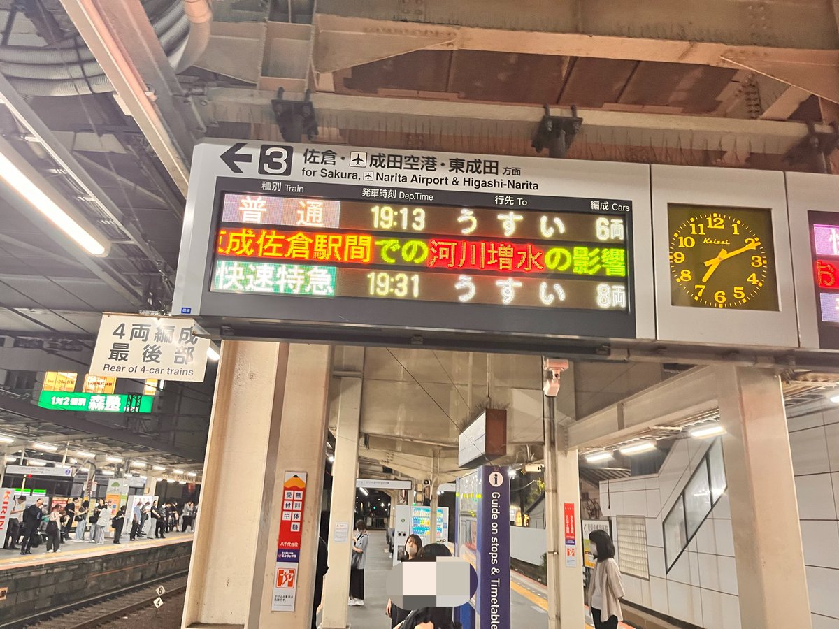 advance0924's tweet photo. 京成臼井〜京成佐倉駅間が水没して運転見合わせ、折り返し運転になっているため…

うすい行きとかうすい行きとかうすい行きとかしか来ない…

そして『快速特急うすい行き』爆誕！？😳

#京成 #京成臼井 #千葉豪雨 https://t.co/qqfFzTyBU1