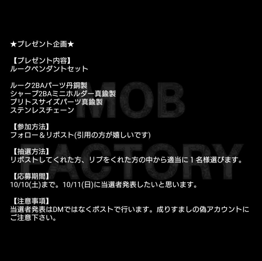 MOBFACTORY27's tweet photo. ★プレゼント企画★

【プレゼント内容】
ルークペンダントセット真鍮＆丹銅製

【参加方法】
フォロー＆リポスト(引用の方が嬉しいです)

【抽選方法】
リポストしてくれた方、リプをくれた方の中から適当に１名様選びます。

【応募期間】
10/10(土)まで。10/11(日)に当選者発表したいと思います。  

【注意事項】
当選者発表はDMではなくポストで行います。成りすましの偽アカウントにご注意下さい。

#mobfactory #シガレットホルダー #コニカルホルダー #シガリロホルダー #喫煙具 #シガリロ #シガー #葉巻 #ペンダント #ネックレス #アクセサリー #プレゼント企画 #プレゼントキャンペーン