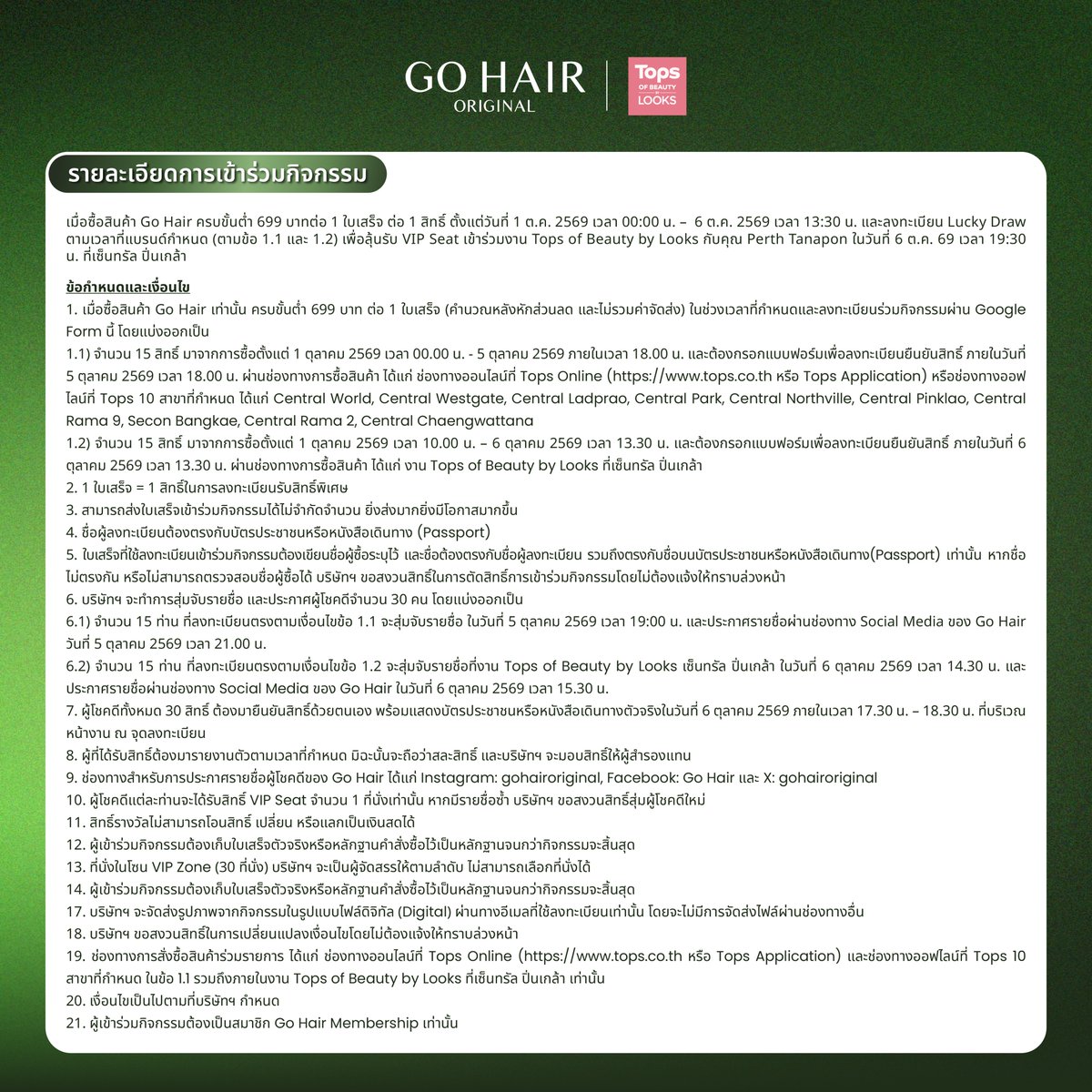 gohairoriginal's tweet photo. แฟน ๆ เพิร์ธเตรียมตัวให้พร้อม! 💚
อยากใกล้ชิดกับ Perth Tanapon แบบ Exclusive ห้ามพลาด!

ที่งาน Tops of Beauty by LOOKS
6 ตุลาคม 2569 เวลา 19:30 น.
Central Pinklao ชั้น G

เพียงช้อป GO HAIR ครบ 699.- / ใบเสร็จ
ลุ้นเป็น 1 ใน 30 Lucky Fans ใกล้ชิด ‘Perth Tanapon’ 🎫
⭐️ รับสิทธิ์เข้าโซน VIP Seat
📸 ภาพถ่าย 1:1* (30 สิทธิ์)
🎯 ร่วมเล่นเกมกับเพิร์ธแบบใกล้ชิด (10 สิทธิ์ จาก 30 สิทธิ์)
🎁 GO HAIR Set (30 สิทธิ์)
*กิจกรรมถ่ายภาพจะได้รับเป็นไฟล์ดิจิทัล โดยทีมงานจะส่งไฟล์ให้หลังจบงานตามอีเมล์ที่ลงทะเบียน

🛒 เริ่มช้อปพร้อมกัน 1 ต.ค. 69 – 6 ต.ค. 69
Tops Online / Tops Application / Tops 10 สาขาที่กำหนด
และภายในงาน Tops of Beauty by LOOKS @ Central Pinklao

1 ใบเสร็จ = 1 สิทธิ์ และส่งได้ไม่จำกัด

📝 อ่านรายละเอียดและเงื่อนไขเพิ่มเติมได้ที่
Google Form: https://t.co/Q6KKS804Jv

📌 ประกาศรายชื่อผู้โชคดีผ่าน
Instagram: gohairoriginal
Facebook: Go Hair
X: @gohairoriginal

💬 สอบถามข้อมูลเพิ่มเติม
LINE Official: @ gohair_th

แล้วมาเจอกันกับ GO HAIR x Perth Tanapon นะ 💚✨

*เงื่อนไขเป็นไปตามที่บริษัทฯกำหนด

#GOHAIRxPerth
#GOHAIR #โกแฮร์ #PerthTanapon
#TopsofBeauty2026 #LOOKSครบทุกเรื่องบิวตี้
